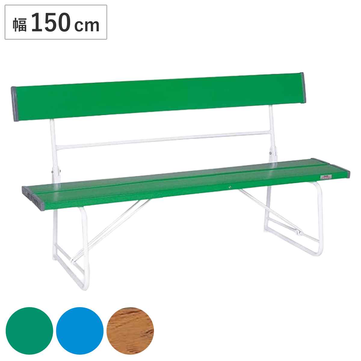 ベンチ 樹脂製 背付き 折りたたみ式 150cm 2〜3人用 （ 法人限定