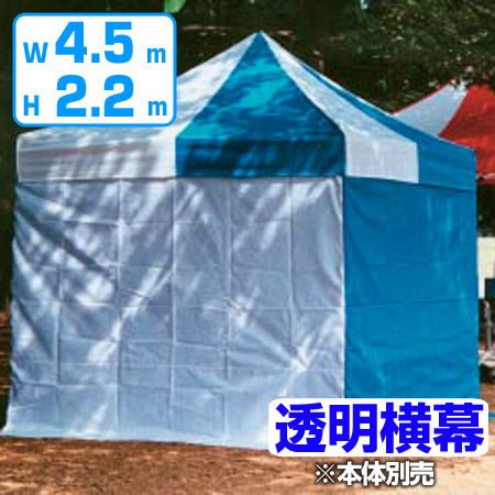 かんたんてんと用 透明横幕 高さ220ｘ幅450cm （ 法人限定 仮設テント 仕切り イベント 屋外 ）