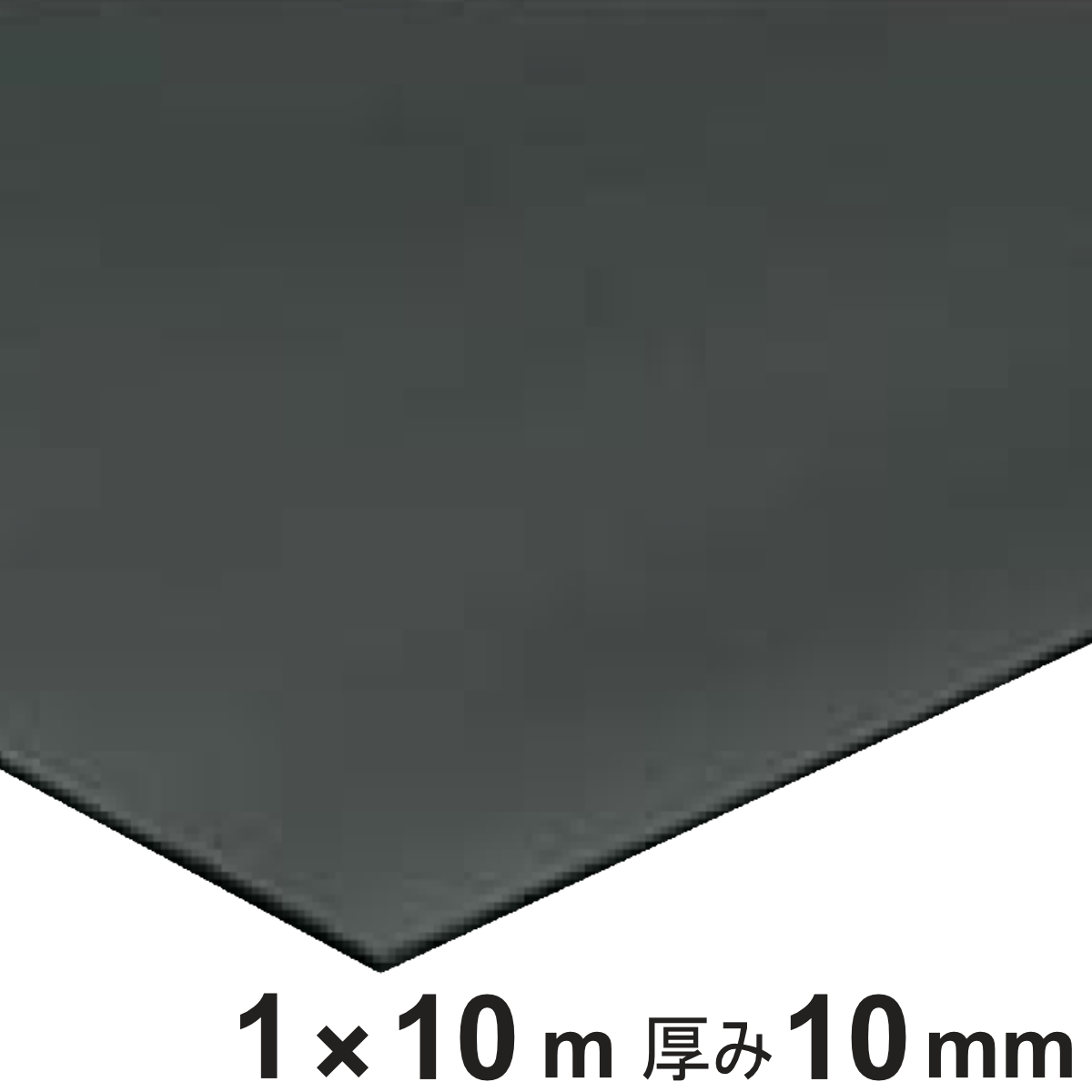 天然ゴムマット 防音マット 10mm厚 1ｍ×10ｍ （ 法人限定 ゴムマット 業務用 ゴムシート 床 マット クッションマット 防音 ）