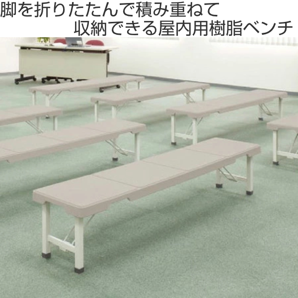 テラモト（TERAMOTO） 長椅子 スタッキングブローベンチ 背なし