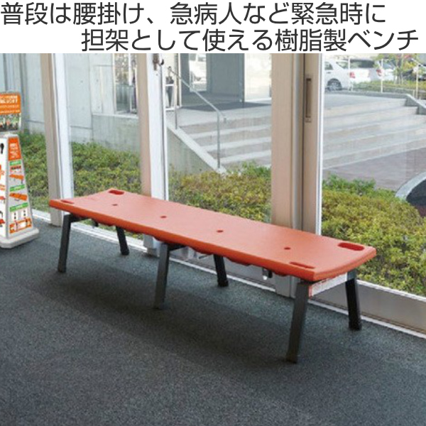 テラモト（TERAMOTO） ベンチ レスキューボードベンチ 背なし 樹脂製