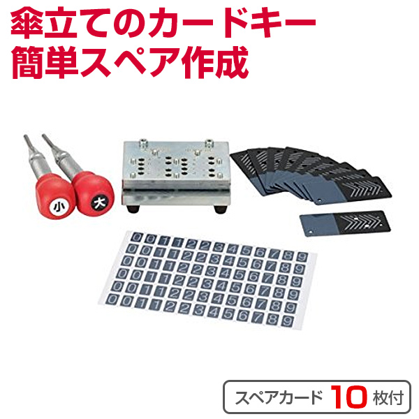 カードロック式傘立て用 スペアカードキー作成器具 （ 法人限定 業務用傘立て カードロック傘立て用 スペアカードキー作成器具 ）