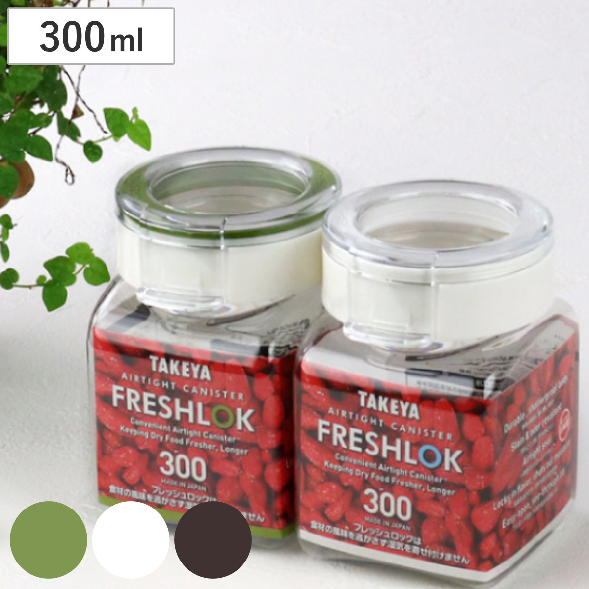 保存容器 300ml フレッシュロック 角型 選べるカラー 白 緑 茶