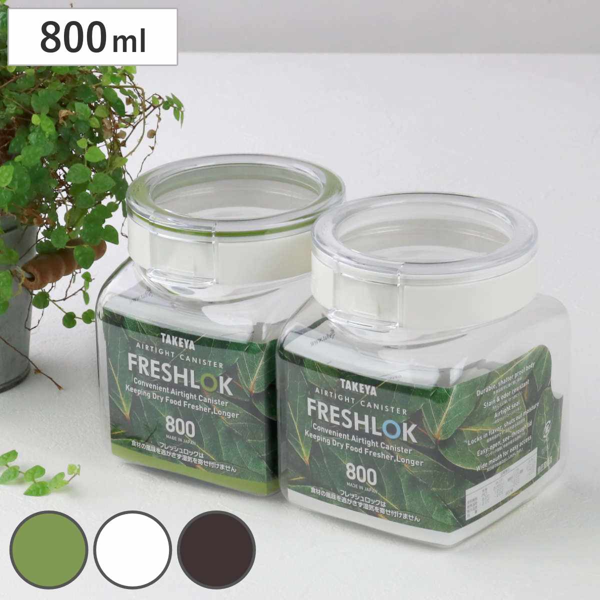 保存容器 800ml フレッシュロック 角型 選べるカラー 白 緑 茶