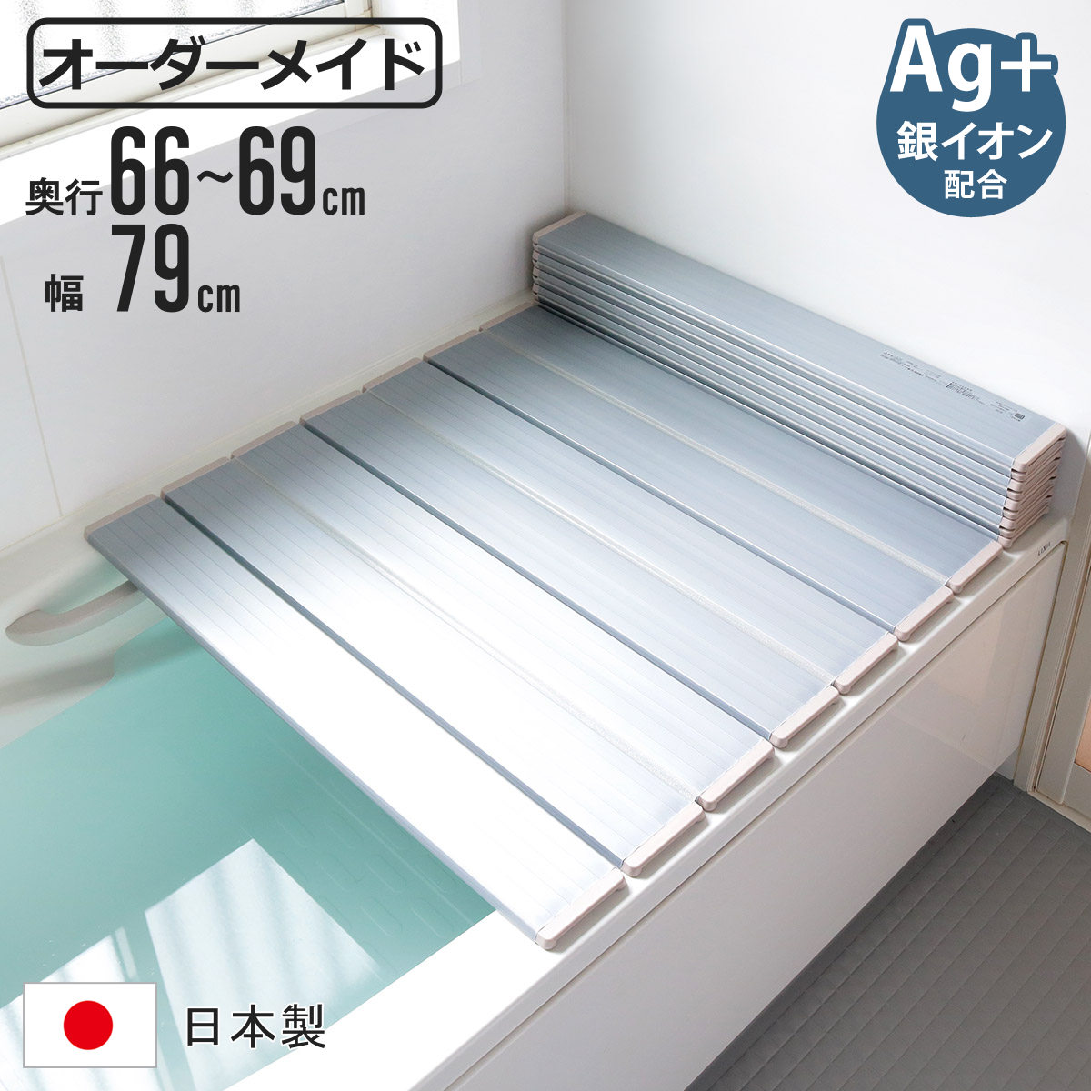 風呂ふた 折りたたみ オーダー オーダーメイド 66〜69×79cm 銀イオン配合 特注 別注 （ ふろふた 風呂蓋 風呂フタ ミューファン 日本製 ）