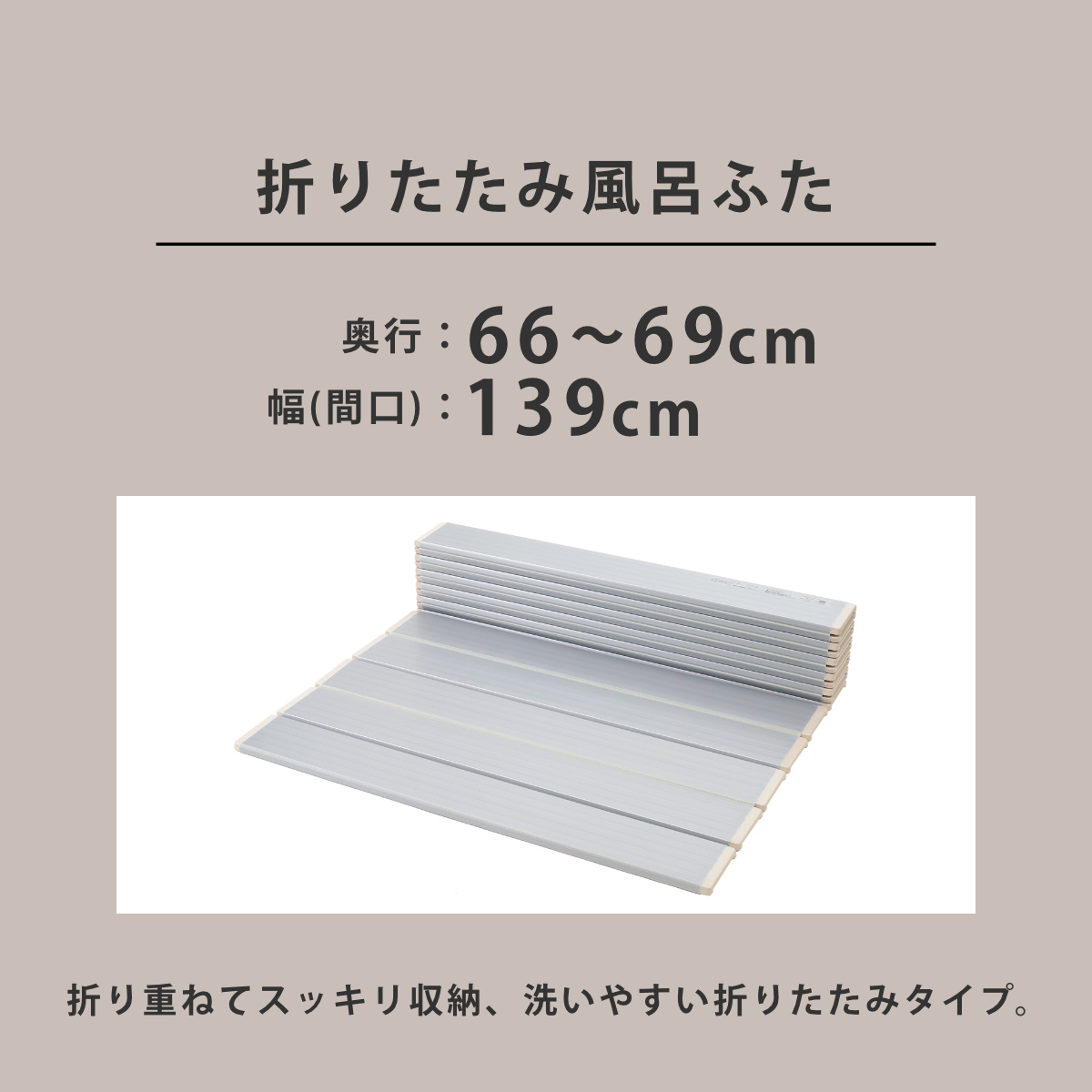 東プレ 風呂ふた 折りたたみ オーダー オーダーメイド 66〜69×139cm 銀