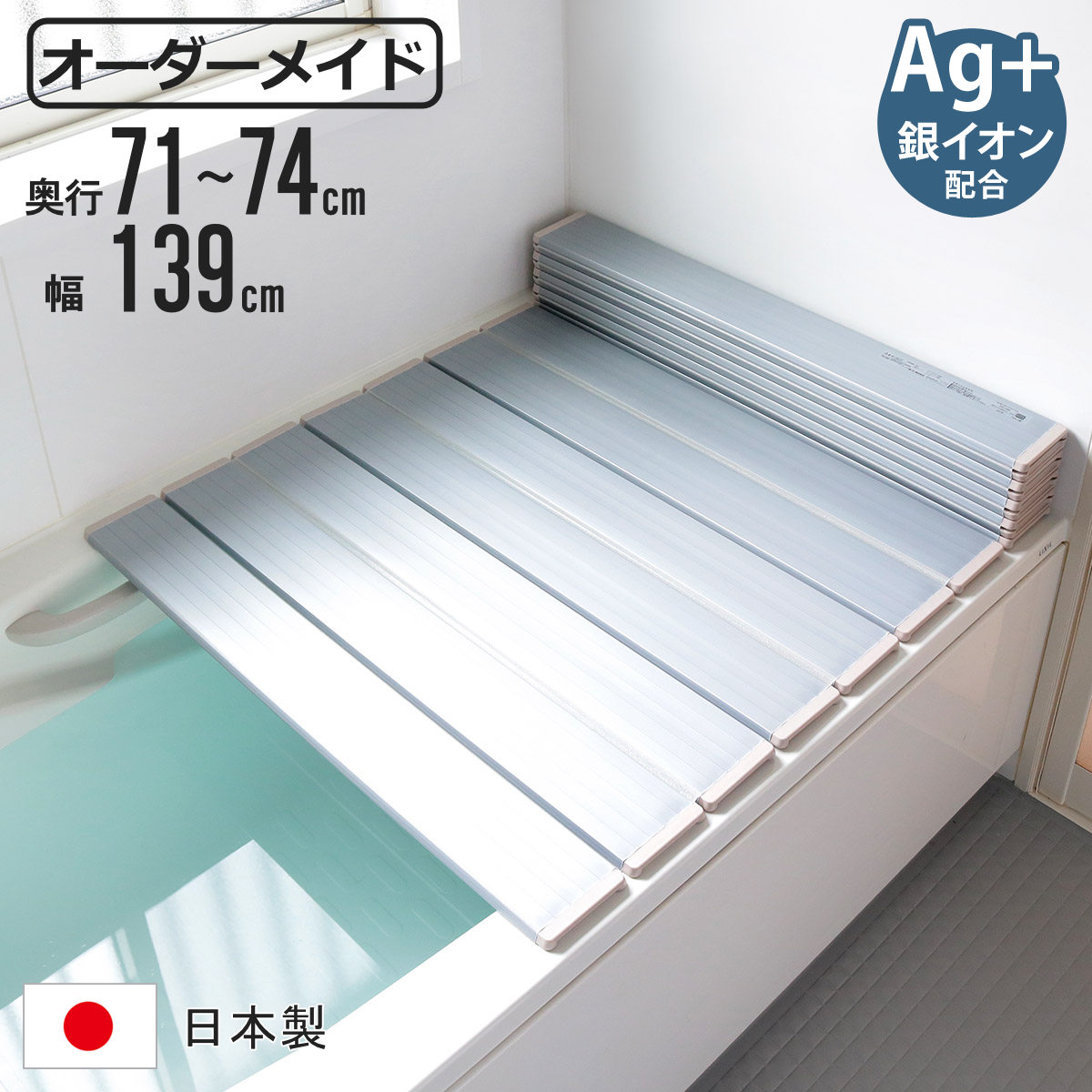 風呂ふた 折りたたみ オーダー オーダーメイド 71〜74×139cm 銀イオン配合 特注 別注 （ ふろふた 風呂蓋 風呂フタ ミューファン 日本製 ）