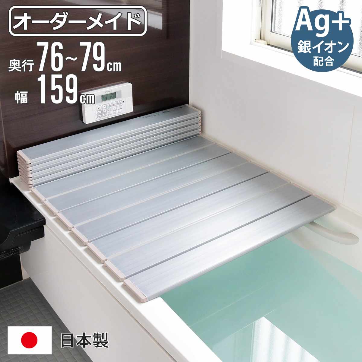 風呂ふた 折りたたみ オーダー オーダーメイド 76〜79×159cm 銀イオン配合 特注 別注 （ ふろふた 風呂蓋 風呂フタ ミューファン 日本製 ）