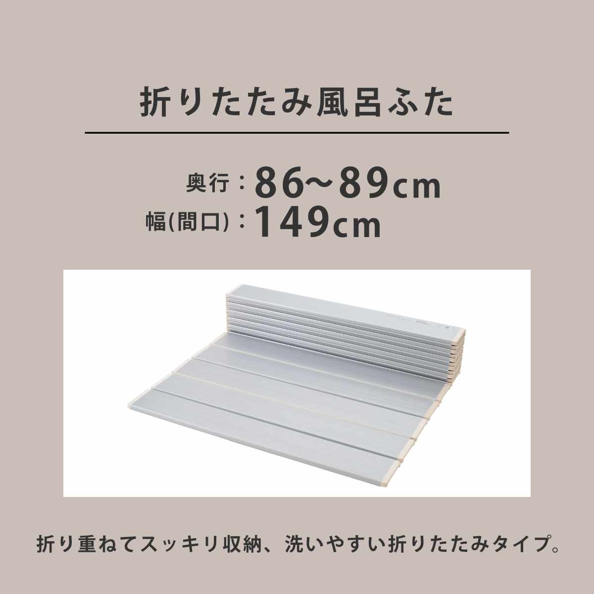 風呂ふた 折りたたみ オーダー オーダーメイド 86〜89×149cm 銀イオン配合 特注 別注 （ ふろふた 風呂蓋 風呂フタ ミューファン 日本製 ）の画像
