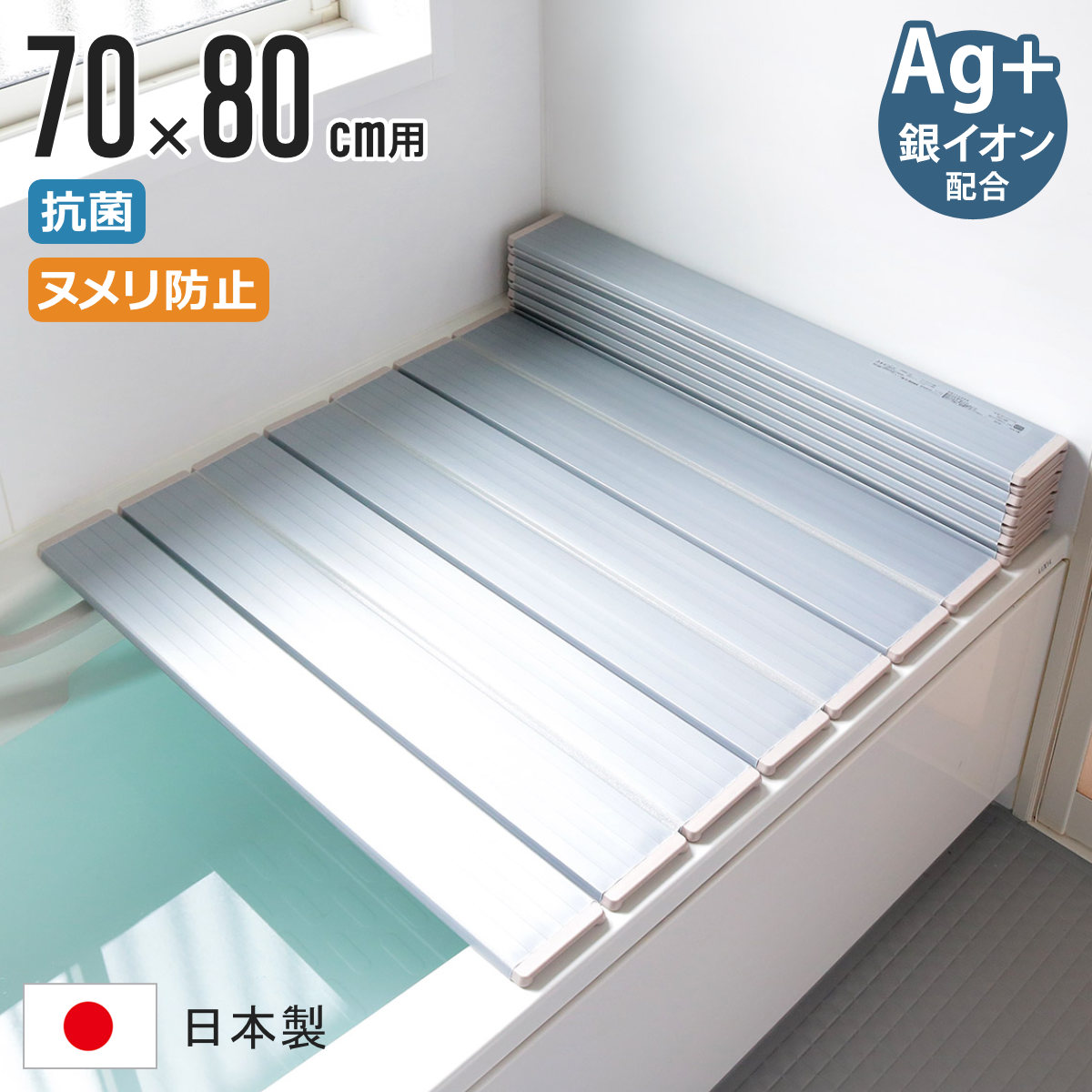 風呂ふた 折りたたみ 70×80cm 用 M8 Ag銀イオン 日本製 実寸70×79.5cm