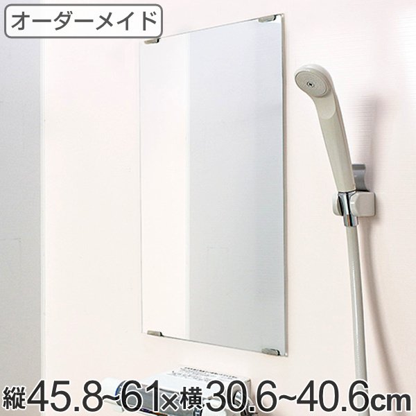 オーダーメイド ミラー 酸化防止加工 縦45.8〜61×横30.6〜40.6cm （ 鏡 浴室 風呂 洗面 オーダー 浴室ミラー 浴室鏡 オーダーミラー ）