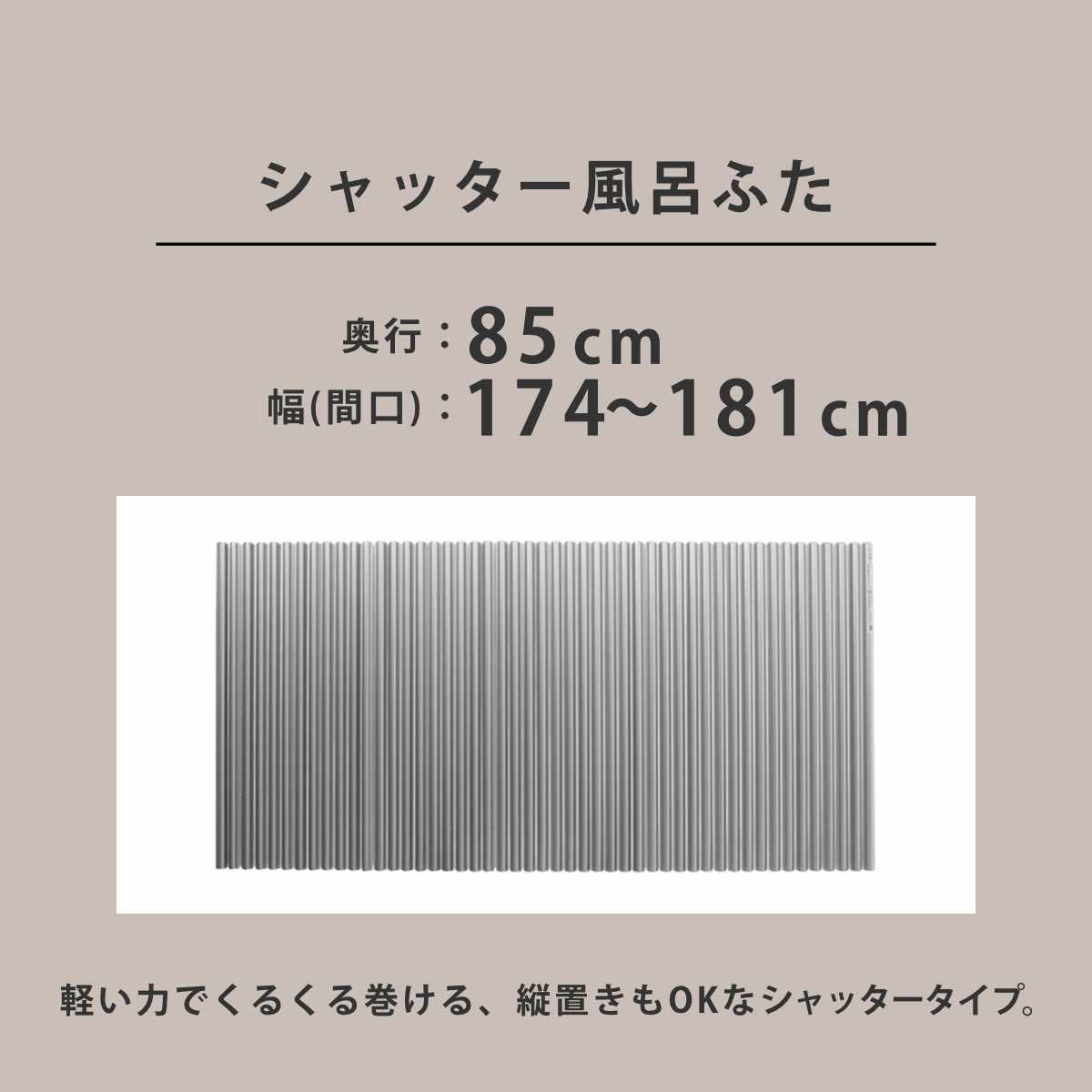 風呂ふた シャッター オーダー オーダーメイド イージーウェーブ 85×174〜181cm 銀イオン配合 特注 別注 （ ふろふた 風呂蓋 風呂フタ ミューファン 日本製 ）