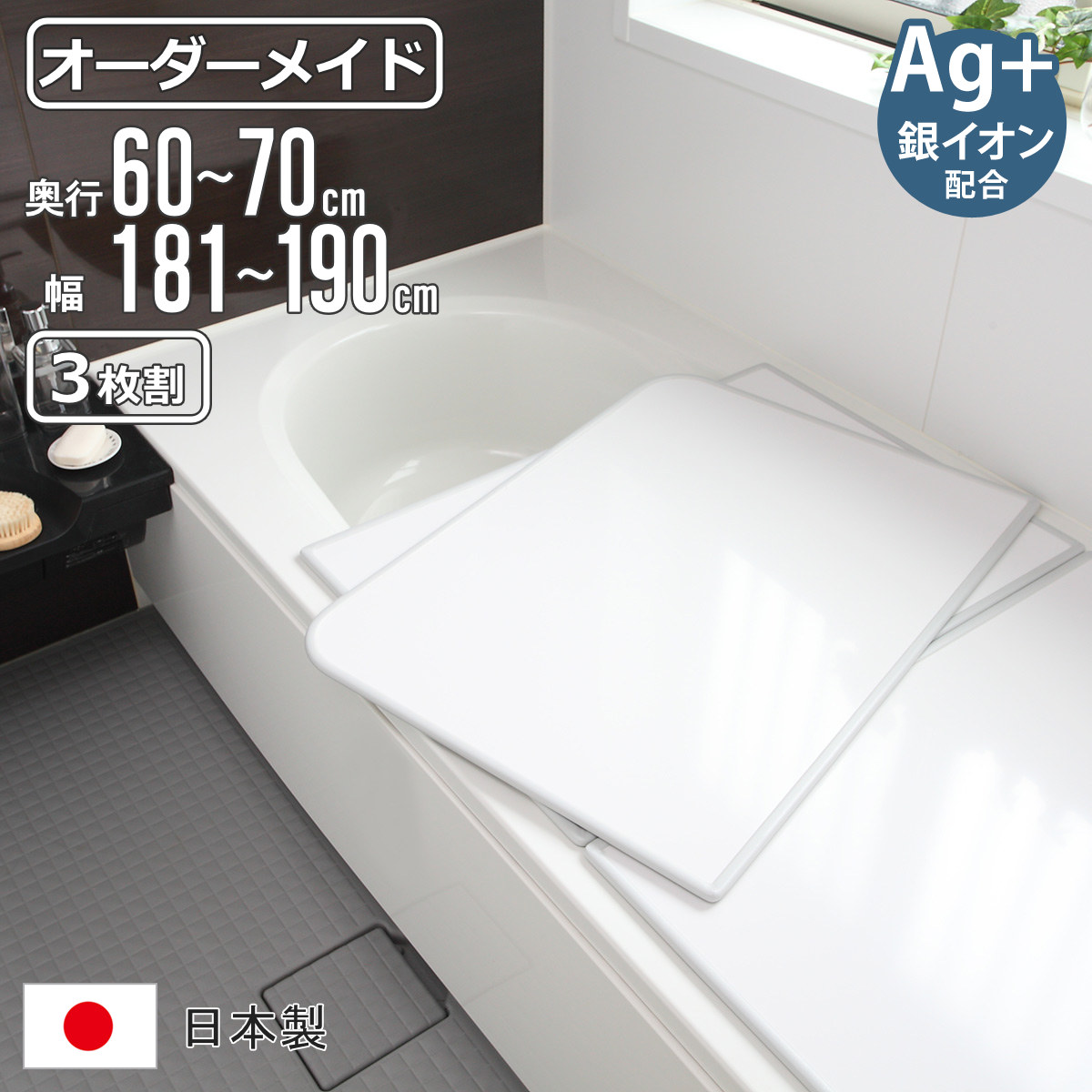 東プレ 風呂ふた オーダー オーダーメイド 組み合わせ 60〜70×181