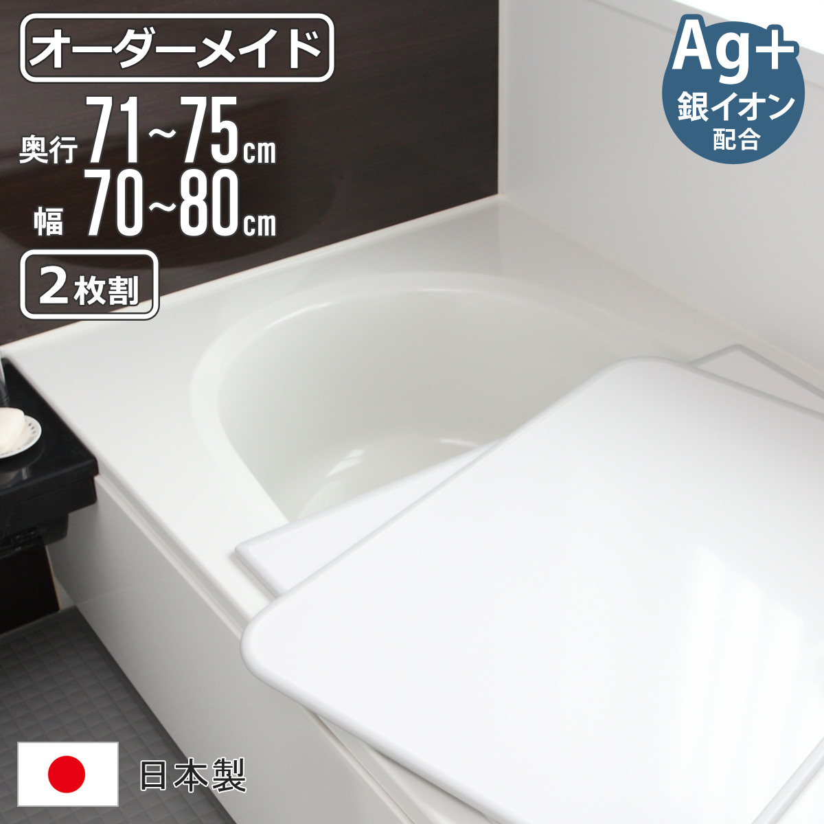 風呂ふた オーダー オーダーメイド 組み合わせ 71〜75×70〜80cm 銀イオン配合 2枚割 特注 別注 （ ふろふた 風呂蓋 風呂フタ ミューファン 日本製 ）