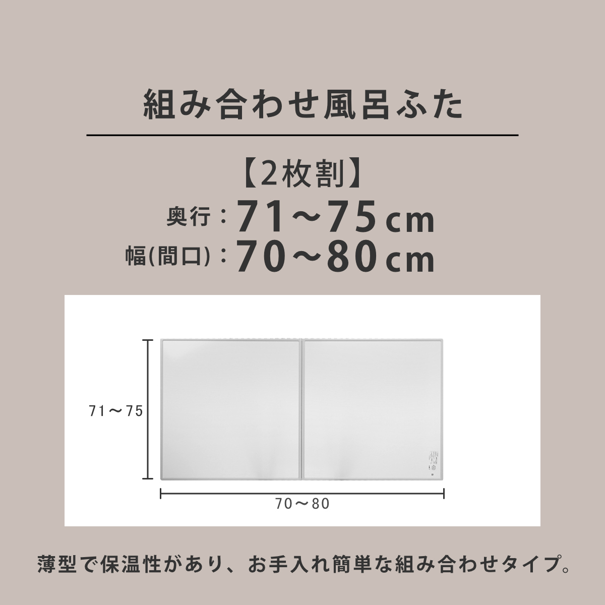 風呂ふた オーダー オーダーメイド 組み合わせ 71〜75×70〜80cm 銀イオン配合 2枚割 特注 別注 （ ふろふた 風呂蓋 風呂フタ ミューファン 日本製 ）の画像