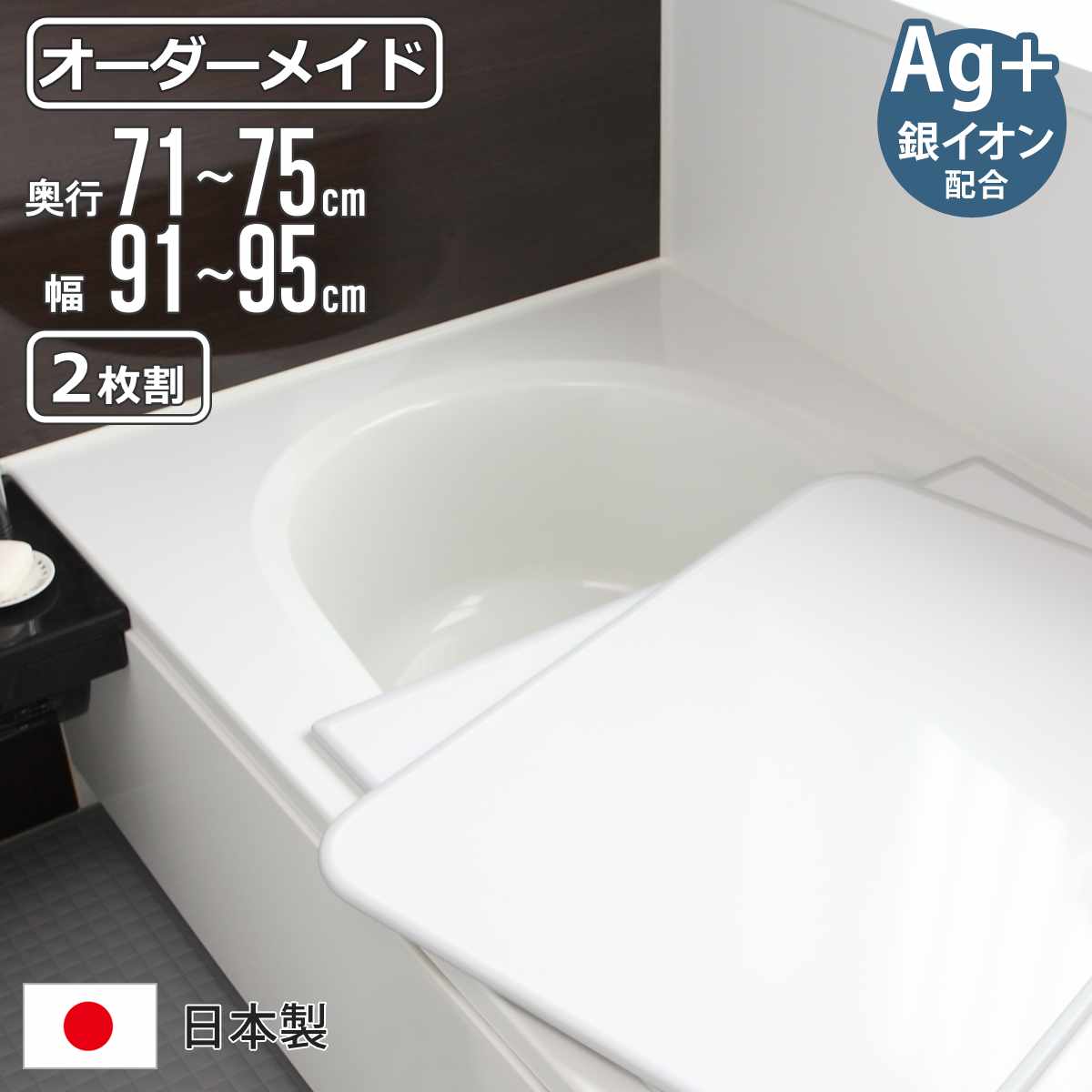 風呂ふた オーダー オーダーメイド 組み合わせ 71〜75×91〜95cm 銀イオン配合 2枚割 特注 別注 （ ふろふた 風呂蓋 風呂フタ ミューファン 日本製 ）
