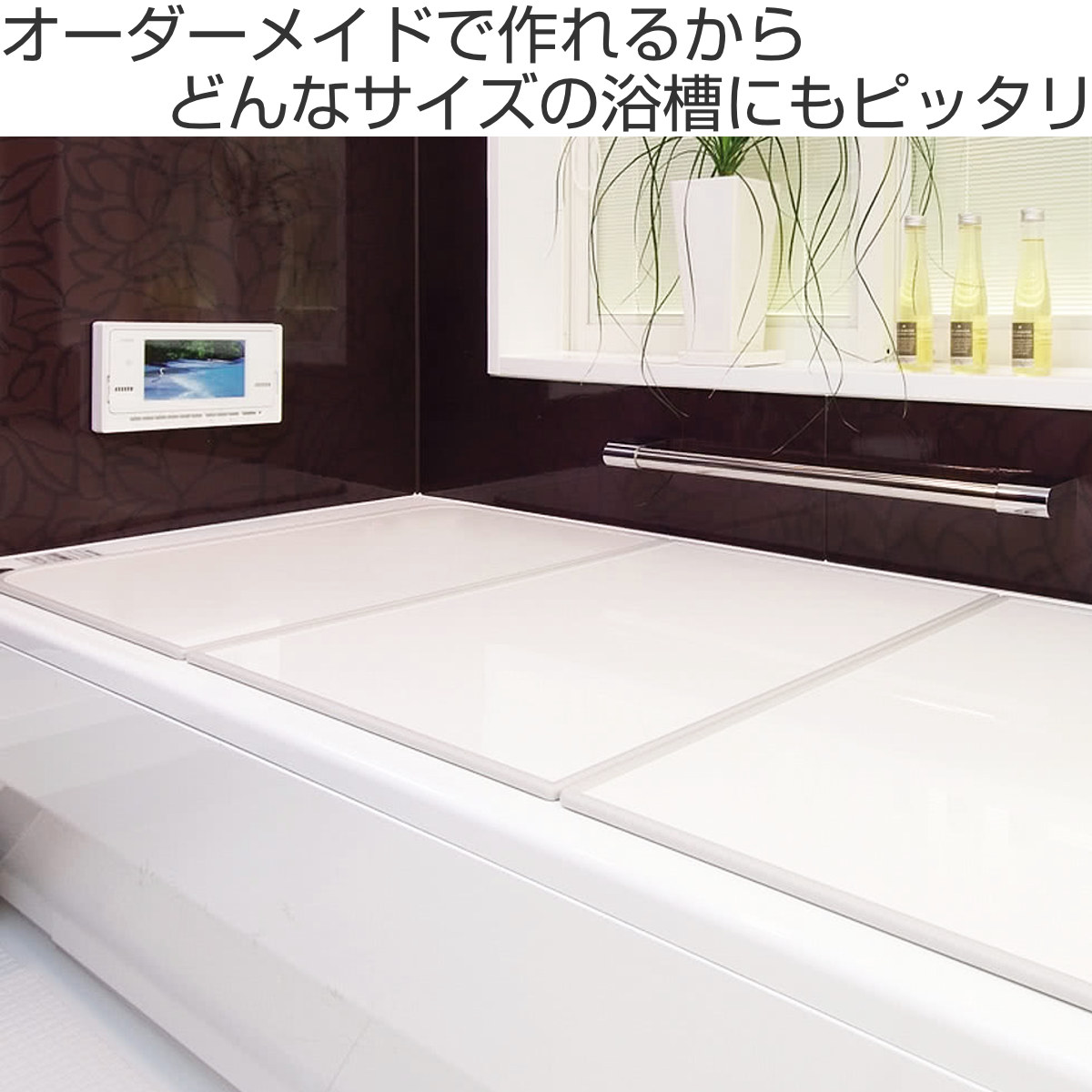 風呂ふた オーダー オーダーメイド 組み合わせ 71〜75×161〜170cm 銀イオン配合 3枚割 特注 別注 （ ふろふた 風呂蓋 風呂フタ ミューファン 日本製 ）の画像