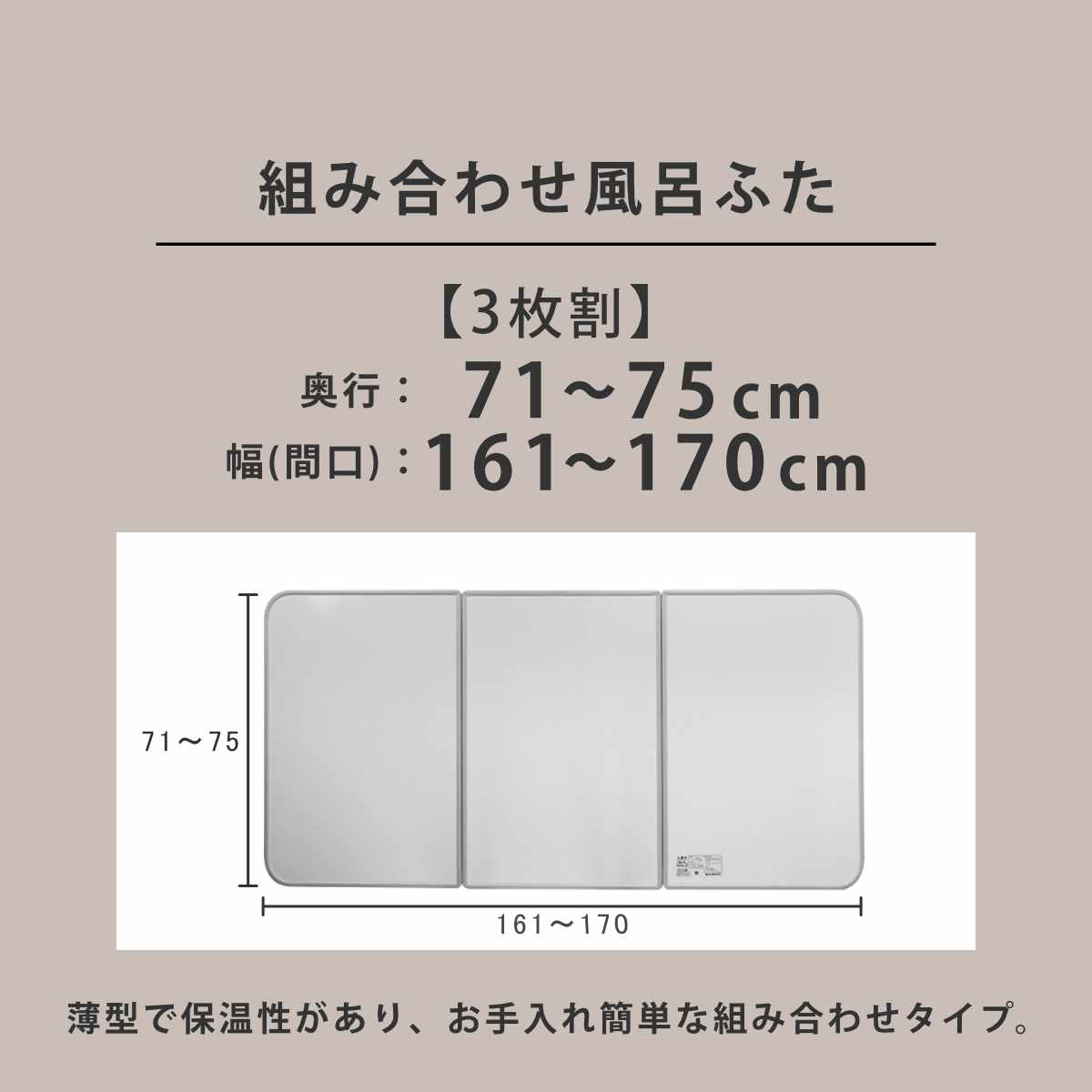 風呂ふた オーダー オーダーメイド 組み合わせ 71〜75×161〜170cm 銀イオン配合 3枚割 特注 別注 （ ふろふた 風呂蓋 風呂フタ ミューファン 日本製 ）の画像