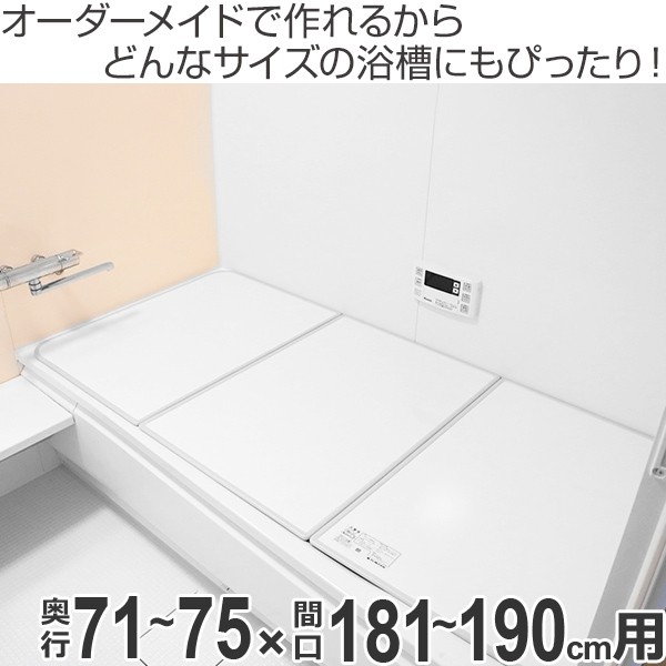 プなので 風呂ふた オーダー オーダーメイド ふろふた 風呂蓋 風呂フタ ( 組み合わせ ) 71〜75×181〜190cm 銀イオン配合 3枚割 特注 別注 ( 風呂 お風呂 ふた ) リビングート PayPayモール店 - 通販 - PayPa アルミ
