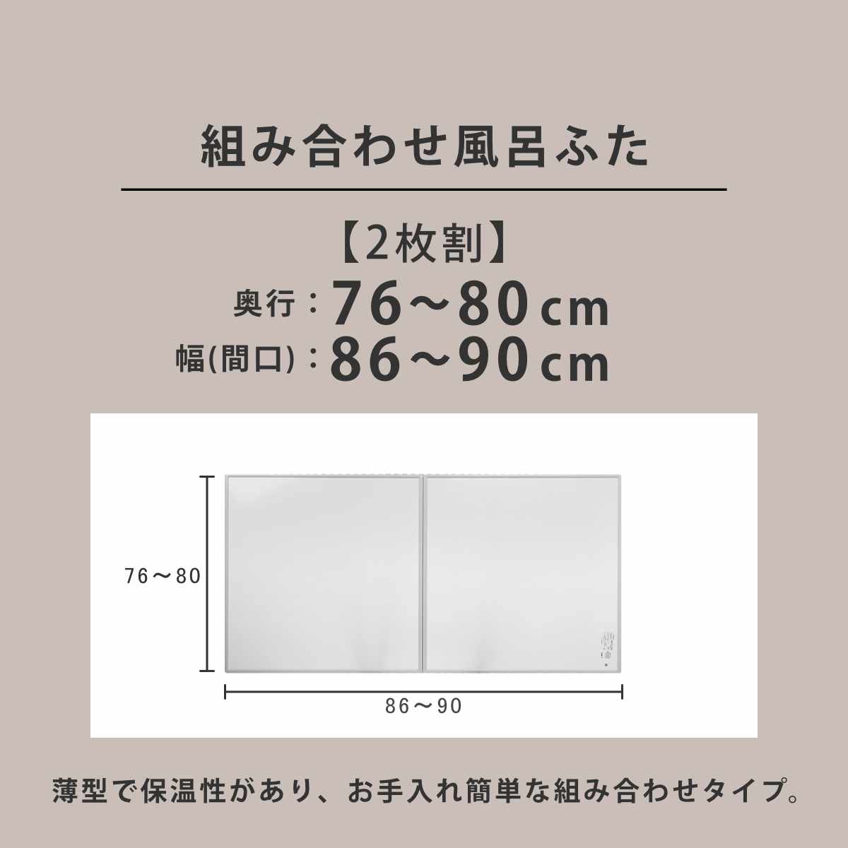 風呂ふた オーダー オーダーメイド 組み合わせ 76〜80×86〜90cm 銀イオン配合 2枚割 特注 別注 （ ふろふた 風呂蓋 風呂フタ ミューファン 日本製 ）_3