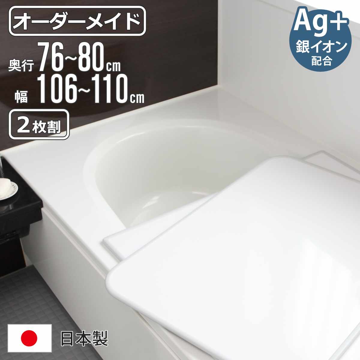 風呂ふた オーダー オーダーメイド 組み合わせ 76〜80×106〜110cm 銀イオン配合 2枚割 特注 別注 （ ふろふた 風呂蓋 風呂フタ ミューファン 日本製 ）