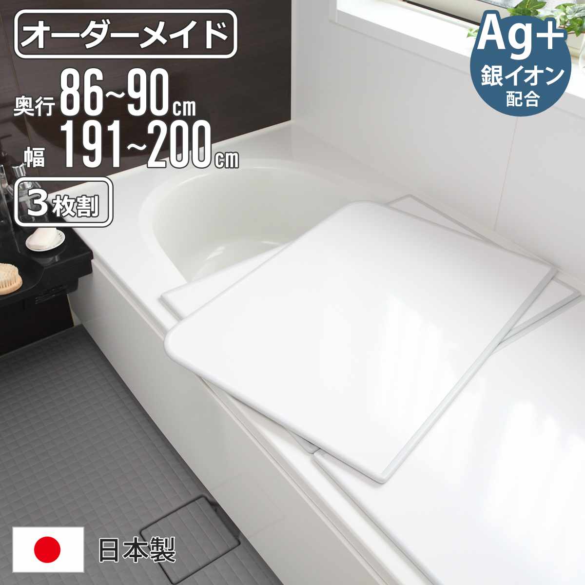 風呂ふた オーダー オーダーメイド 組み合わせ86〜90×191〜200cm 銀イオン配合 3枚割 特注 別注 （ ふろふた 風呂蓋 風呂フタ ミューファン 日本製 ）