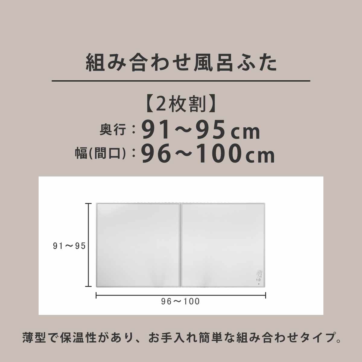 東プレ 風呂ふた オーダー オーダーメイド 組み合わせ91〜95×96〜100cm
