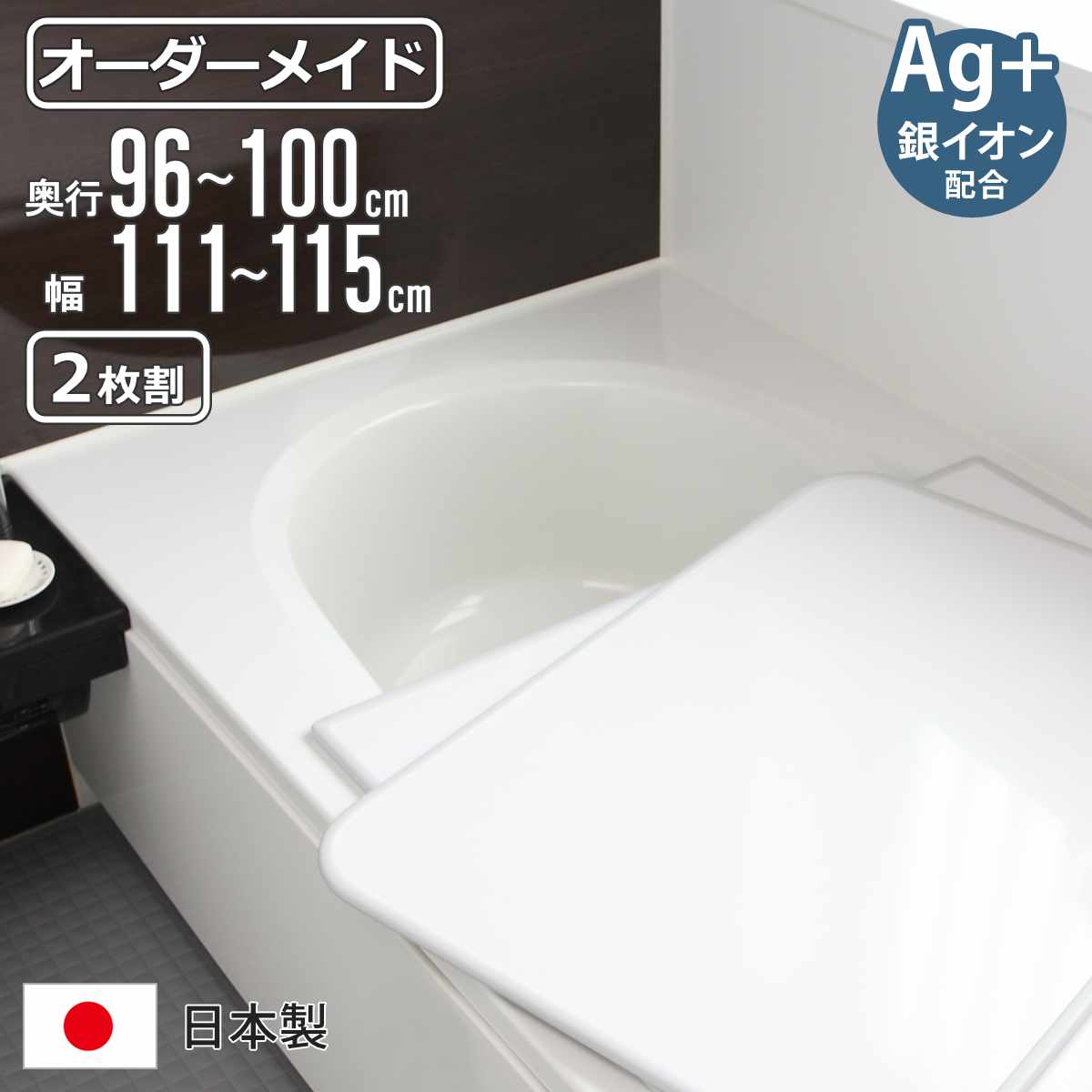 風呂ふた オーダー オーダーメイド 組み合わせ 96〜100×111〜115cm 銀イオン配合 2枚割 特注 別注 （ ふろふた 風呂蓋 風呂フタ ミューファン 日本製 ）