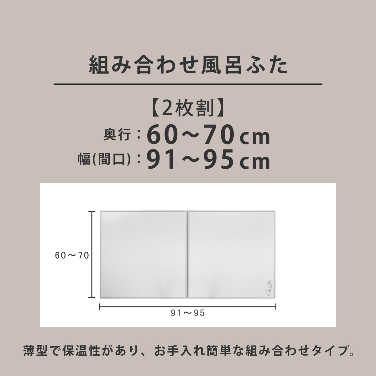 東プレ 風呂ふた オーダー オーダーメイド 組み合わせ 60〜70×91〜95cm