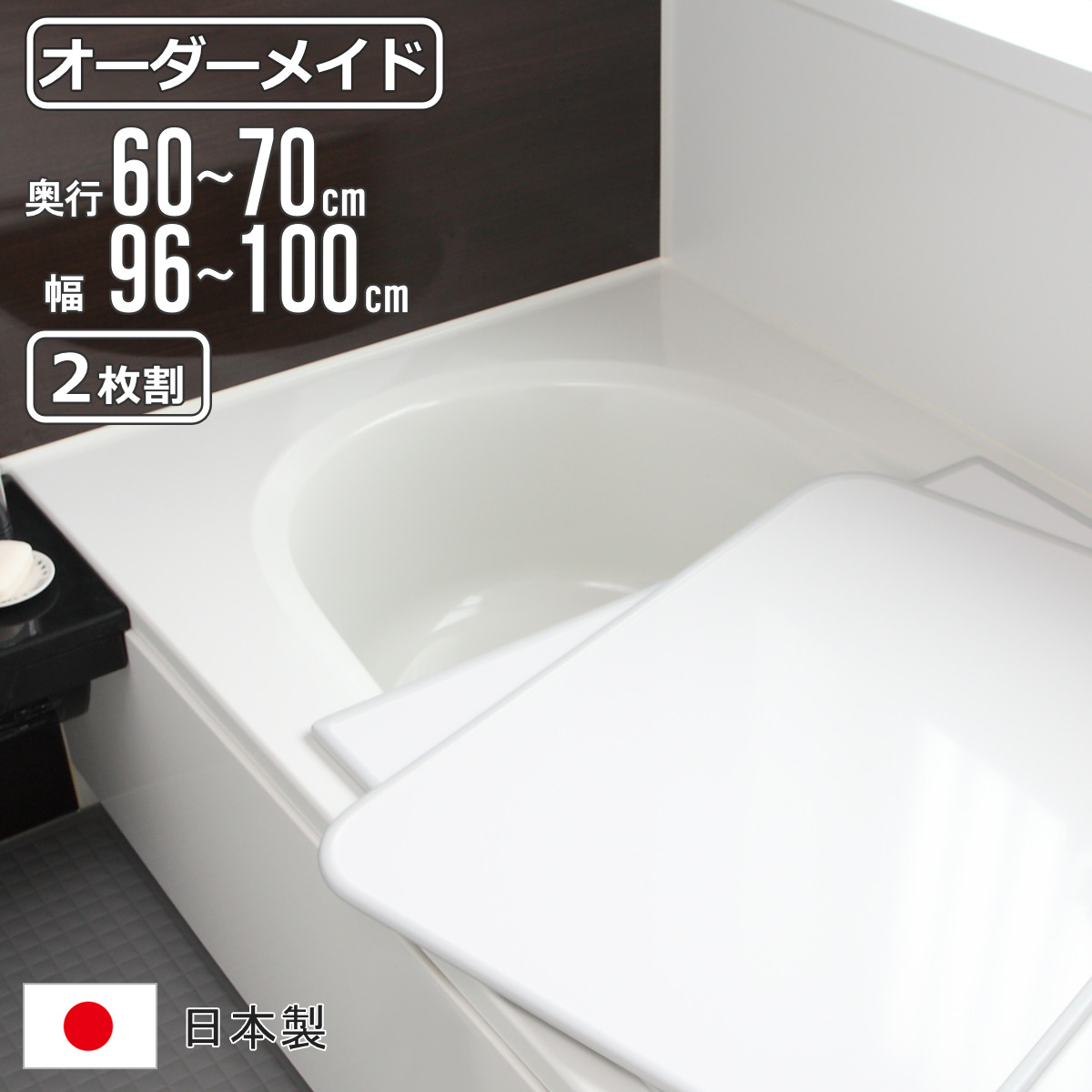 風呂ふた 70 100」の人気商品一覧 | 安い商品を通販サイトから探す