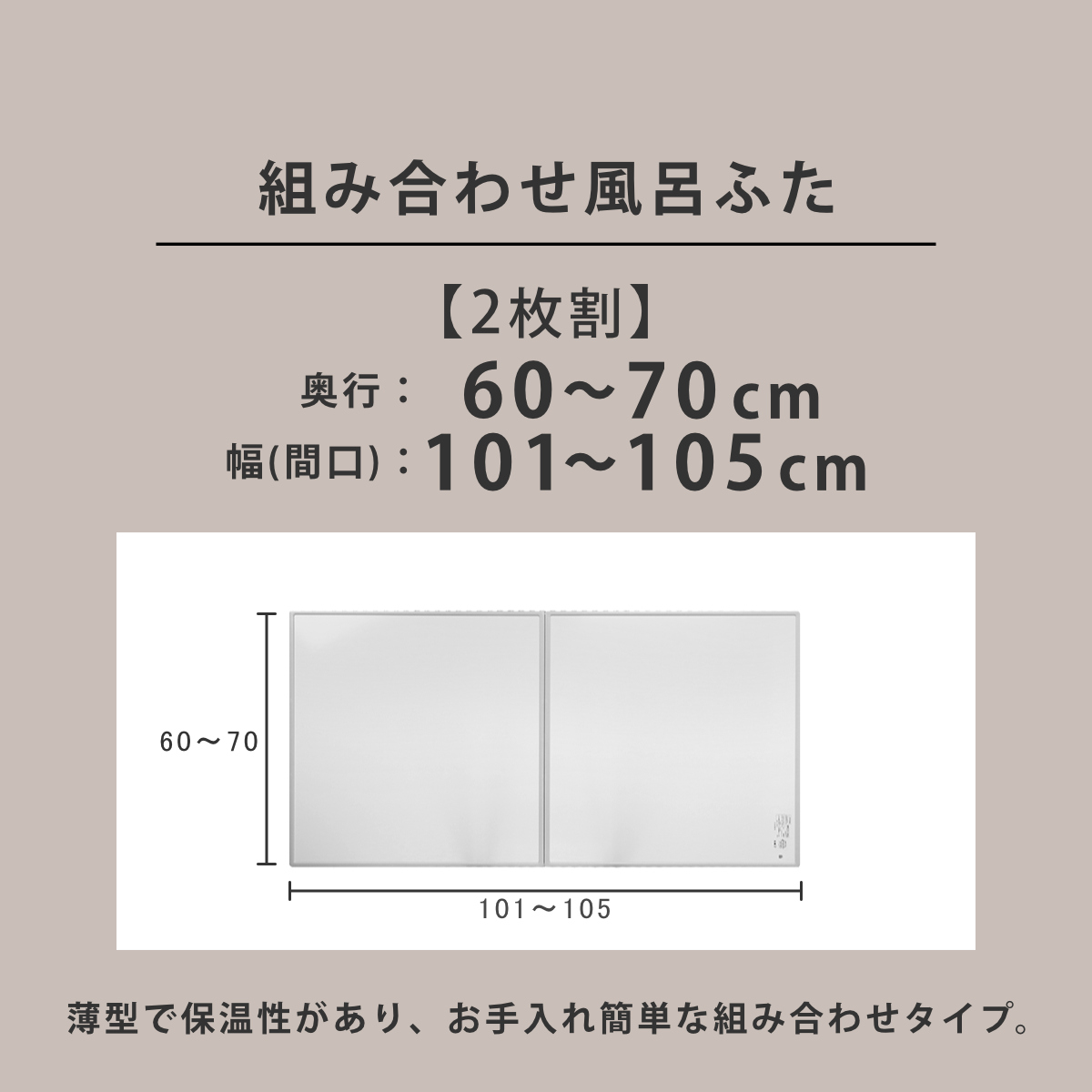 東プレ 風呂ふた オーダー オーダーメイド 組み合わせ 60〜70×101