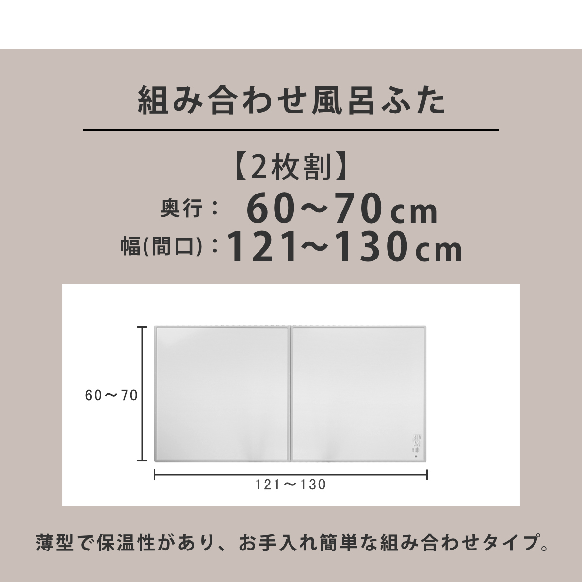 風呂ふた オーダー オーダーメイド 組み合わせ 60〜70×121〜130cm 2枚割 特注 別注 （ 風呂 お風呂 ふた ふろふた 風呂蓋 風呂フタ  日本製 ） : 4904892t720120 : リビングート ヤフー店 - 通販 - Yahoo!ショッピング