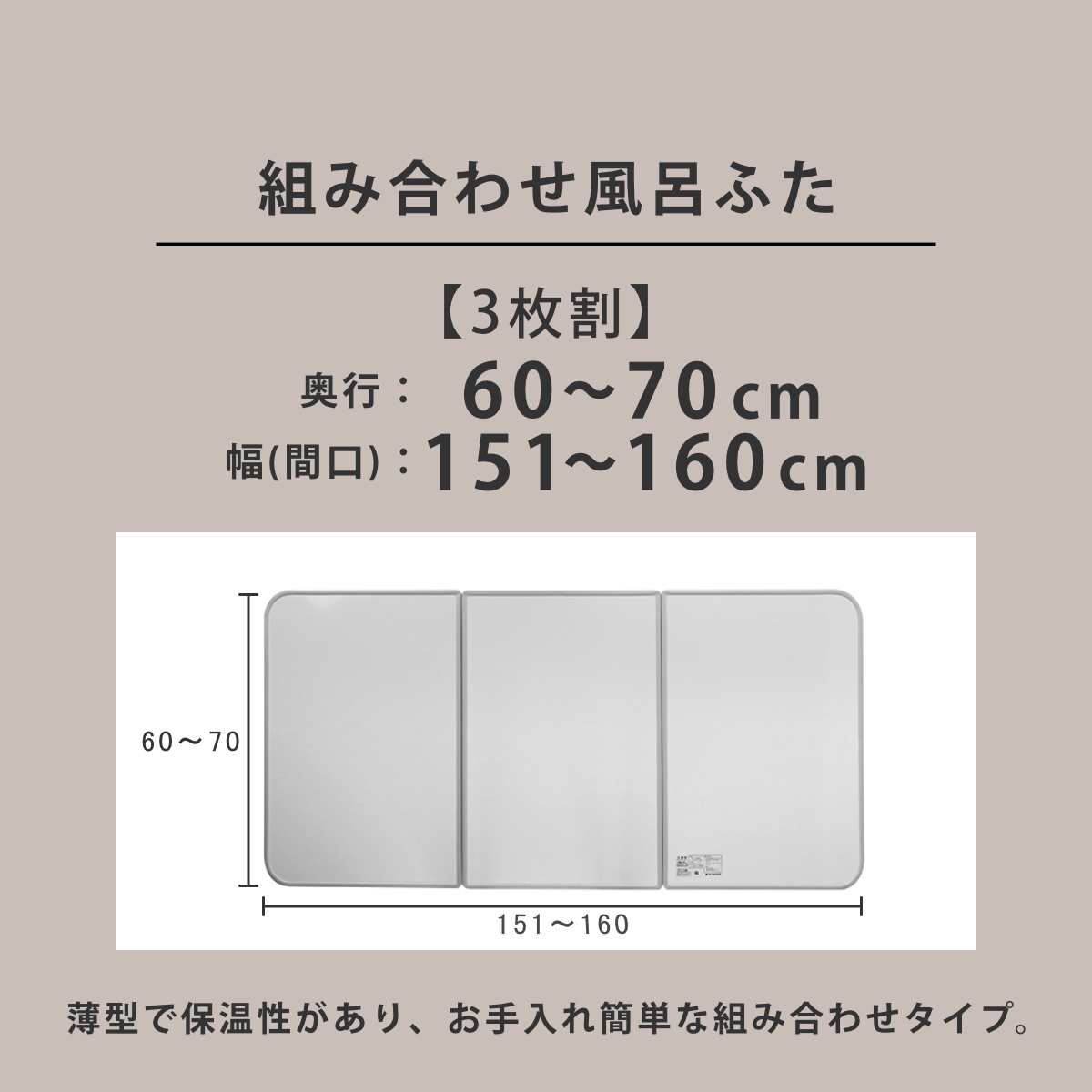 東プレ 風呂ふた オーダー オーダーメイド 組み合わせ 60〜70×151