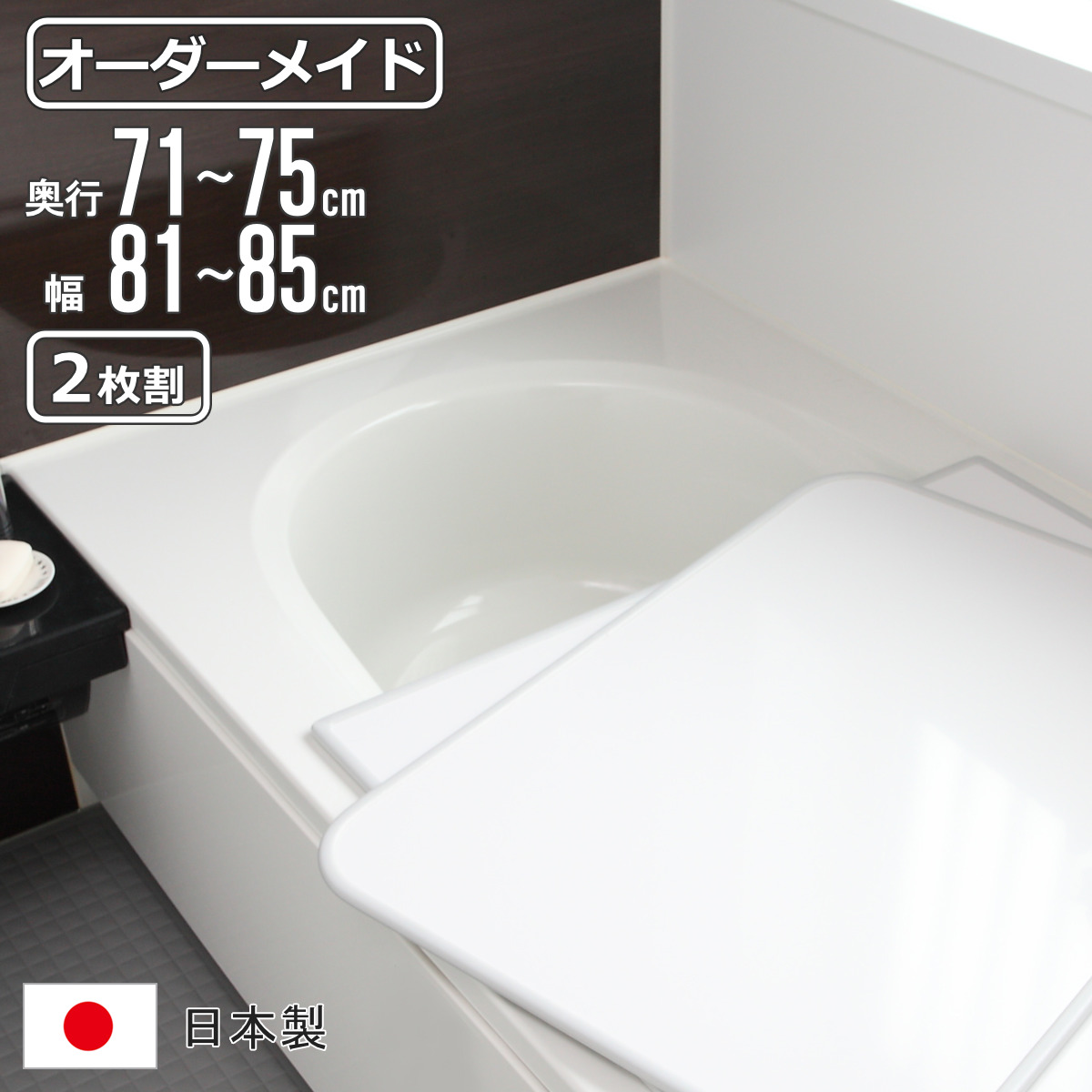 風呂ふた オーダー オーダーメイド 組み合わせ 71〜75×81〜85cm 2枚割 特注 別注 （ 風呂 お風呂 ふた ふろふた 風呂蓋 風呂フタ 日本製 ）