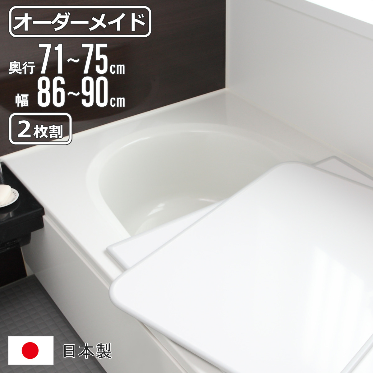風呂ふた オーダー オーダーメイド 組み合わせ 71〜75×86〜90cm 2枚割 特注 別注 （ 風呂 お風呂 ふた ふろふた 風呂蓋 風呂フタ 日本製 ）