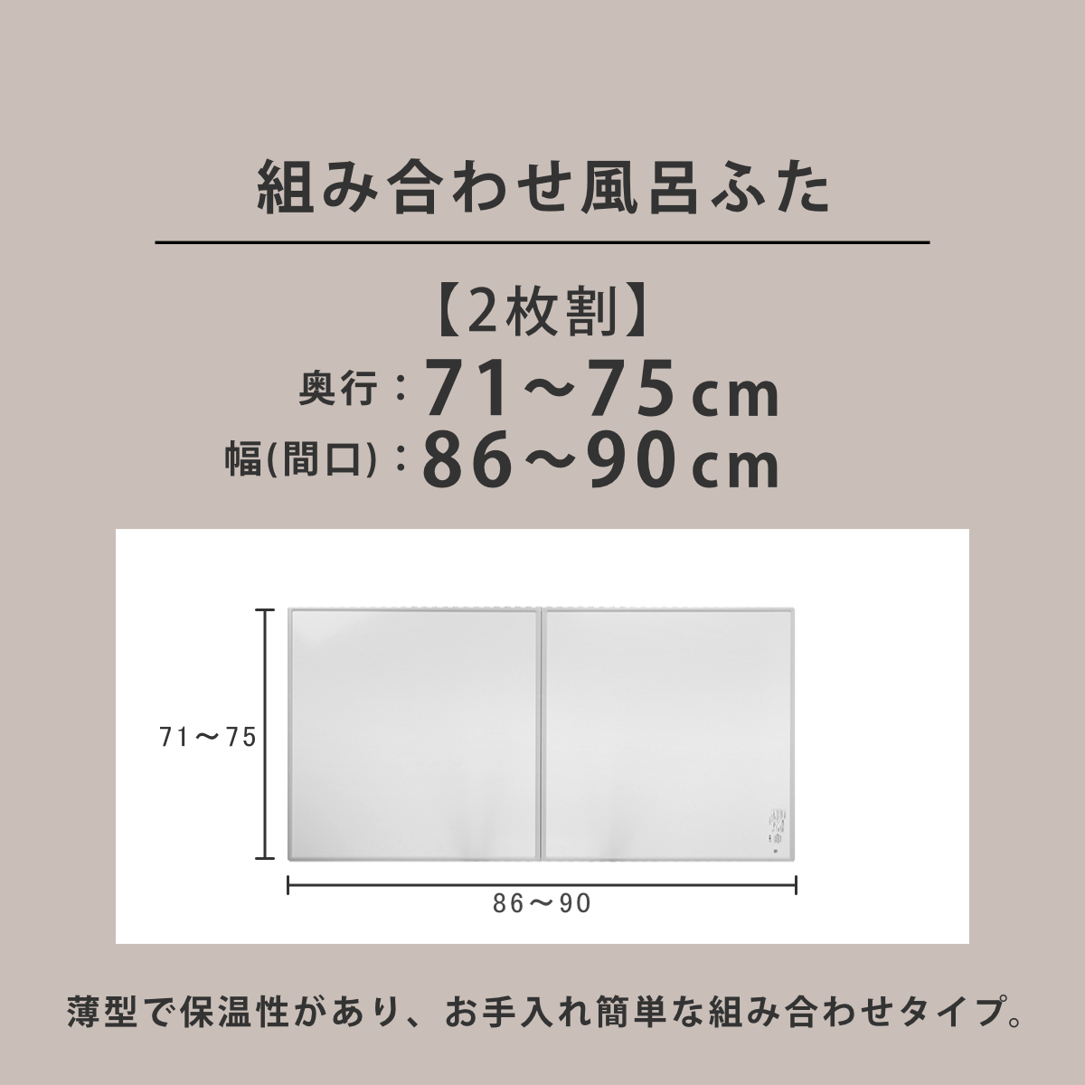 風呂ふた オーダー オーダーメイド 組み合わせ 71〜75×86〜90cm 2枚割 特注 別注 （ 風呂 お風呂 ふた ふろふた 風呂蓋 風呂フタ 日本製 ）の画像