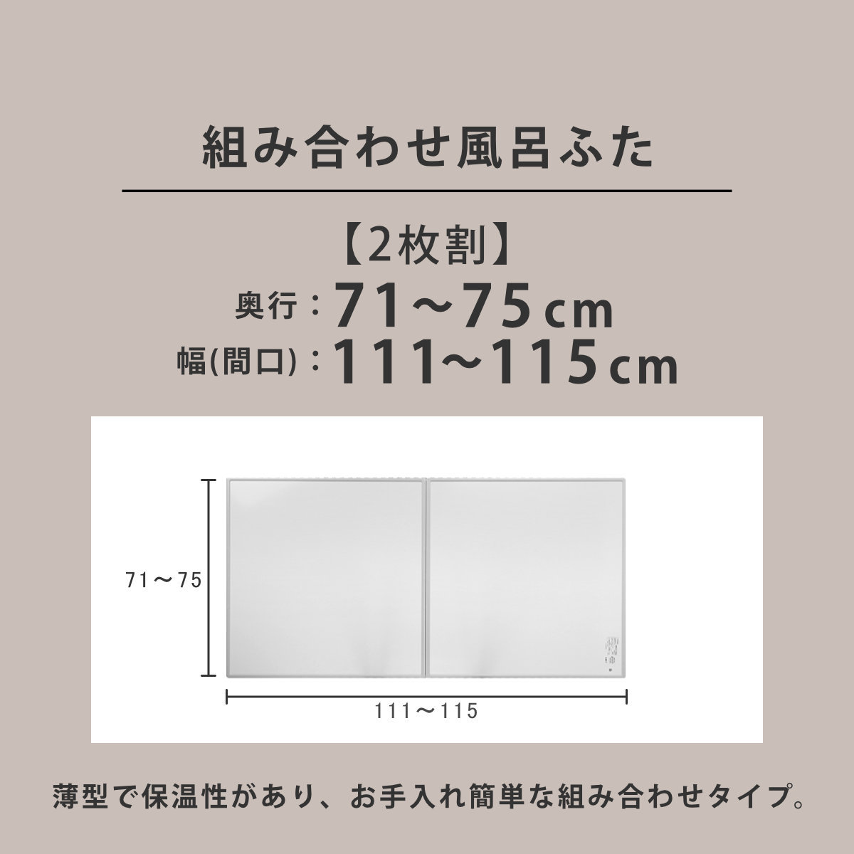 風呂ふた オーダー オーダーメイド 組み合わせ 71〜75×111〜115cm 2枚割 特注 別注 （ 風呂 お風呂 ふた ふろふた 風呂蓋 風呂フタ 日本製 ）_3