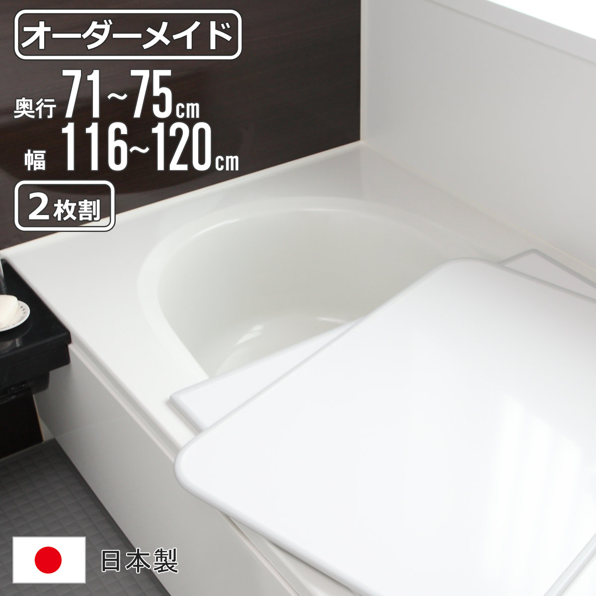 風呂ふた オーダー オーダーメイド 組み合わせ 71〜75×116〜120cm 2枚割 特注 別注 （ 風呂 お風呂 ふた ふろふた 風呂蓋 風呂フタ 日本製 ）
