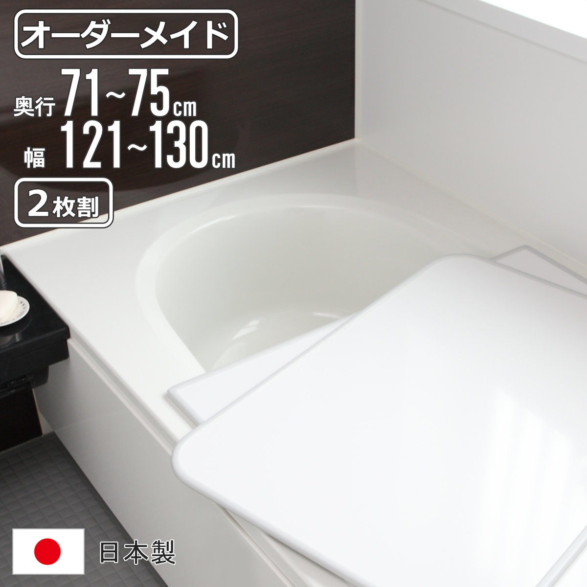 風呂ふた 75 130」の人気商品一覧 | 安い商品を通販サイトから探す