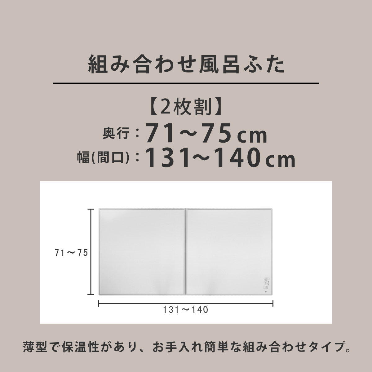 東プレ 風呂ふた オーダー オーダーメイド 組み合わせ 71〜75×131