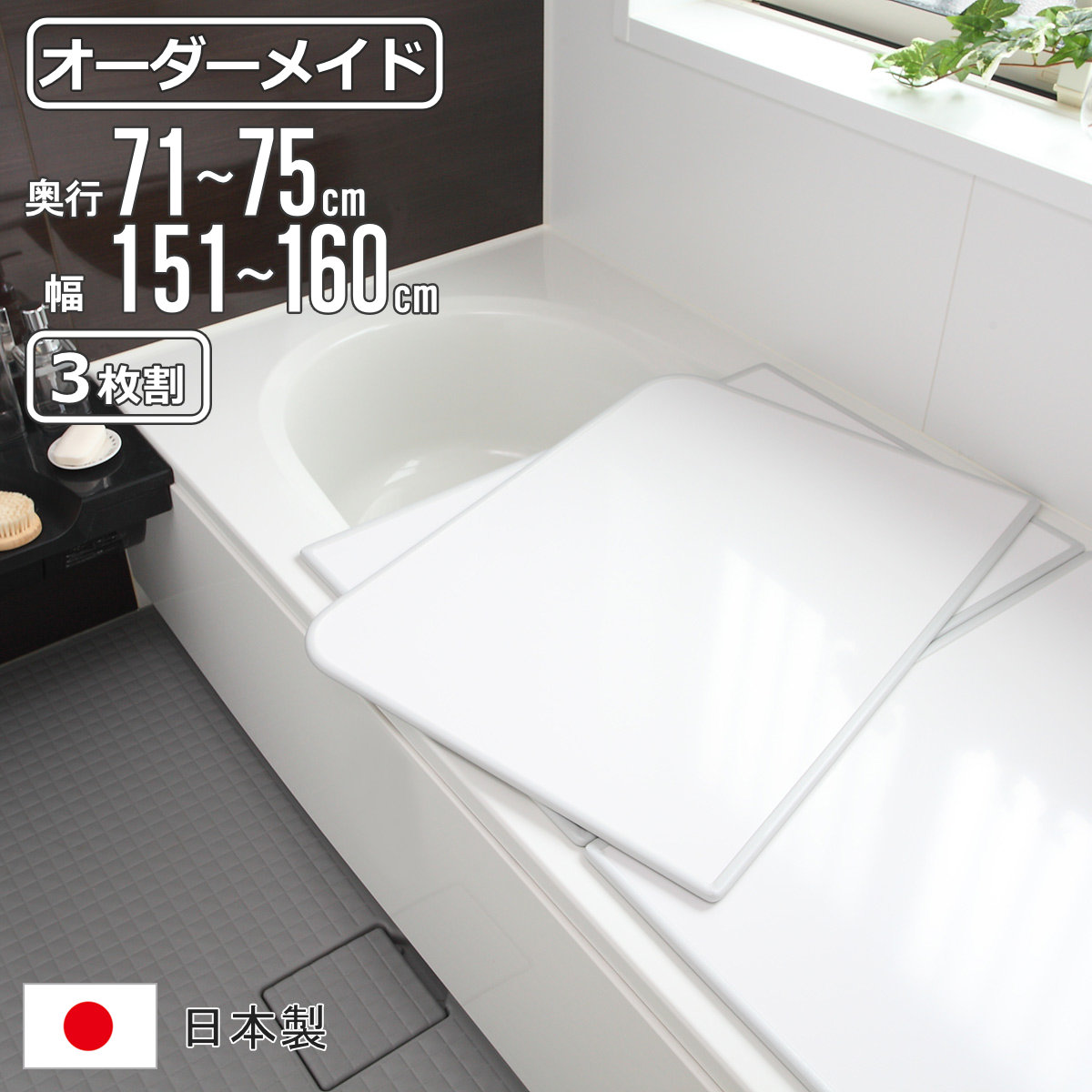 風呂ふた　フラット　75×160センチ 風呂ふた 折りたたみ 75×160cm 用 L16 Ag抗菌 実寸75×162cm （ 風呂蓋