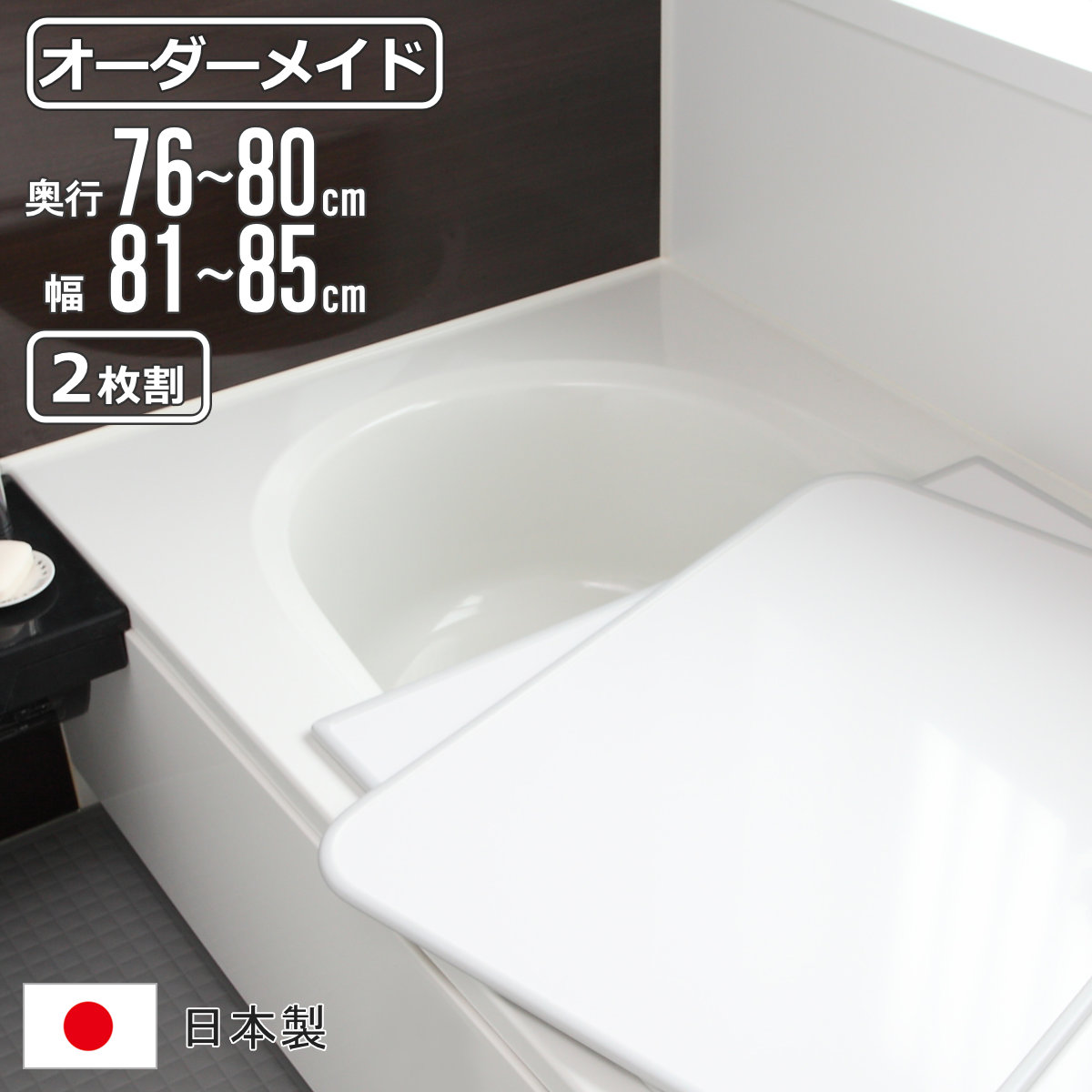 風呂ふた オーダー オーダーメイド 組み合わせ 76〜80×81〜85cm 2枚割 特注 別注 （ 風呂 お風呂 ふた ふろふた 風呂蓋 風呂フタ 日本製 ）