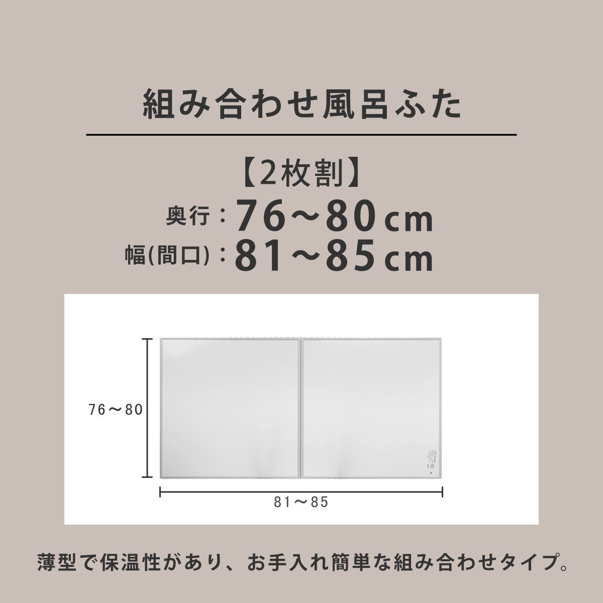 風呂ふた オーダー オーダーメイド 組み合わせ 76〜80×81〜85cm 2枚割 特注 別注 （ 風呂 お風呂 ふた ふろふた 風呂蓋 風呂フタ 日本製 ）の画像