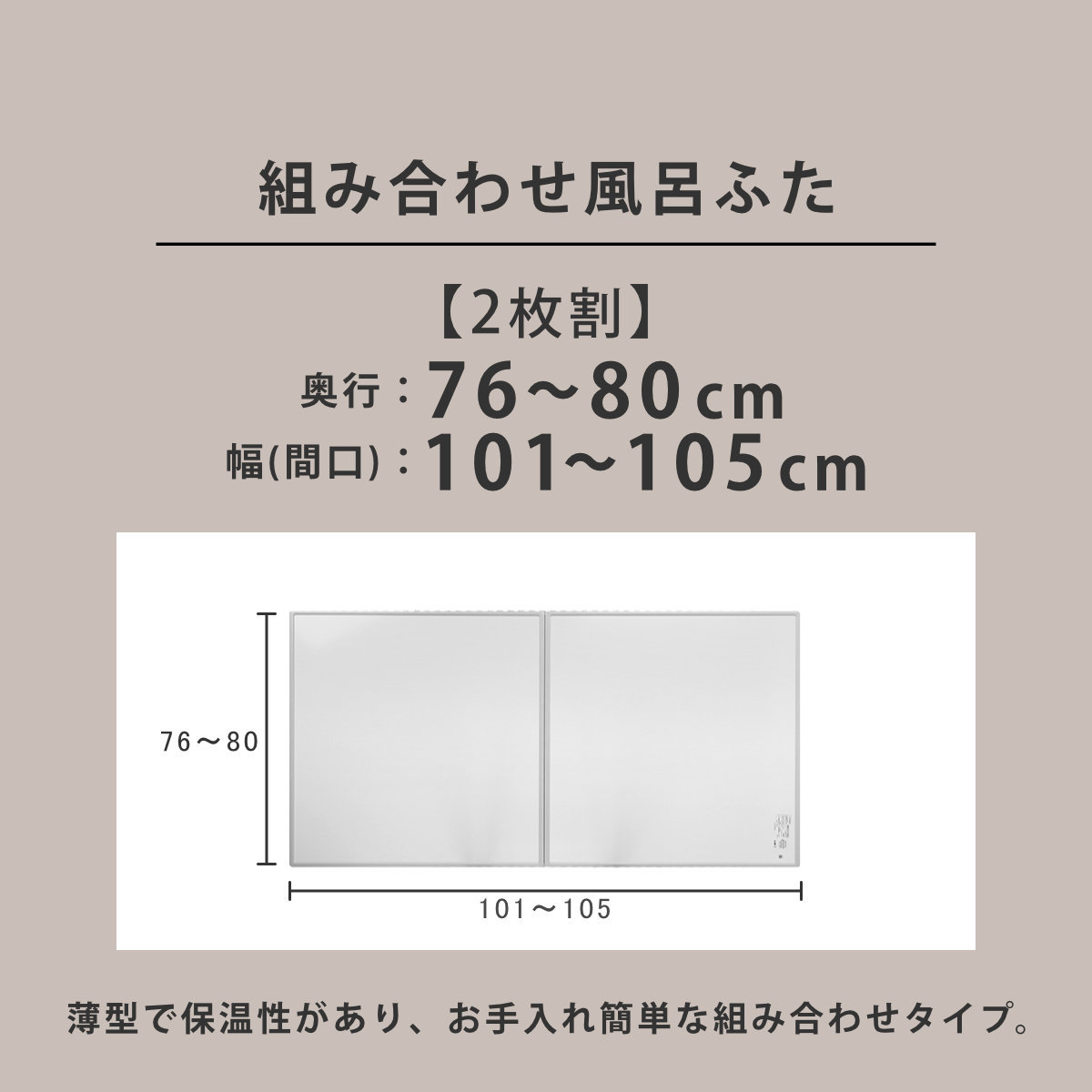 風呂ふた オーダー オーダーメイド 組み合わせ 76〜80×101〜105cm 2枚割 特注 別注 （ 風呂 お風呂 ふた ふろふた 風呂蓋 風呂フタ 日本製 ）_3