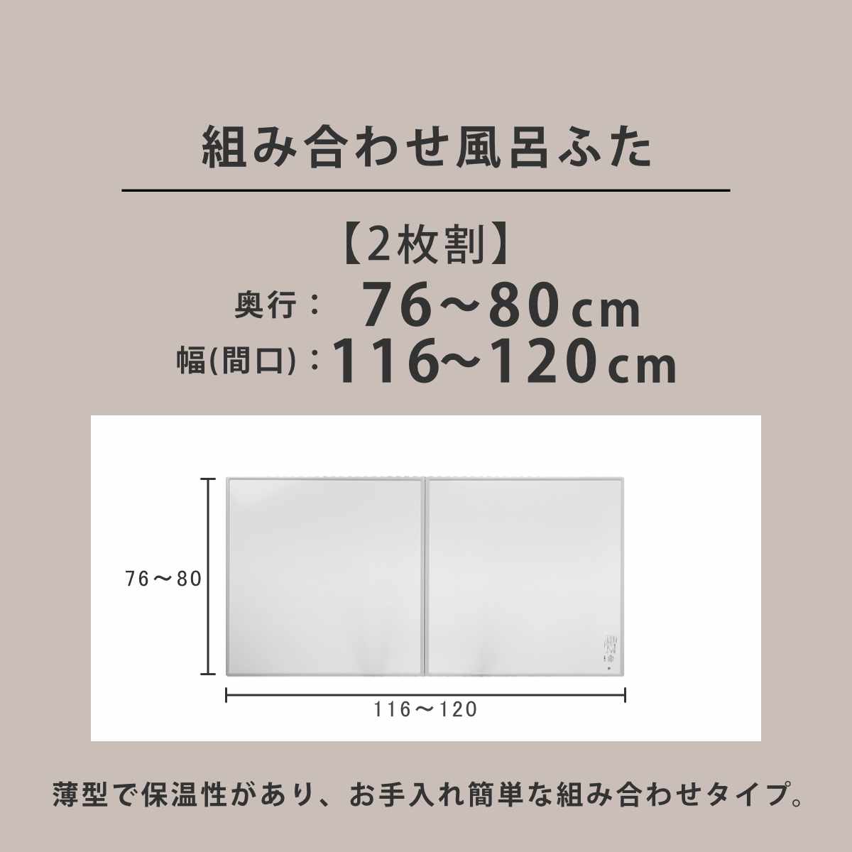 東プレ 風呂ふた オーダー オーダーメイド 組み合わせ 76〜80×116