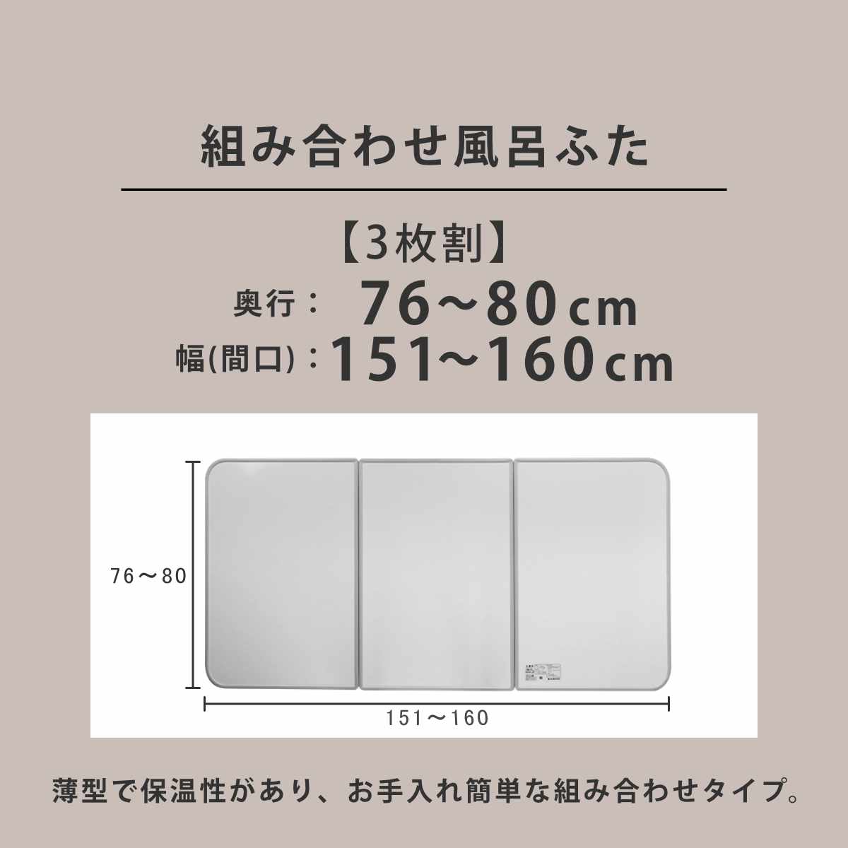 東プレ 風呂ふた オーダー オーダーメイド 組み合わせ 76〜80×151