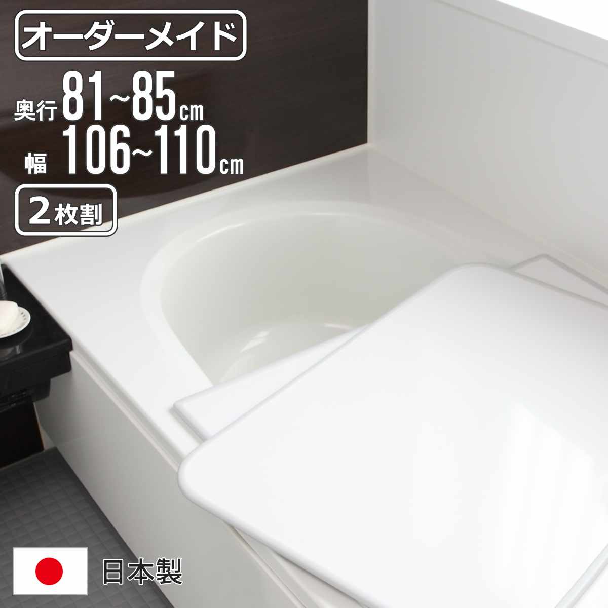 風呂ふた オーダー オーダーメイド 組み合わせ 81〜85×106〜110cm 2枚割 特注 別注 （ 風呂 お風呂 ふた ふろふた 風呂蓋 風呂フタ 日本製 ）