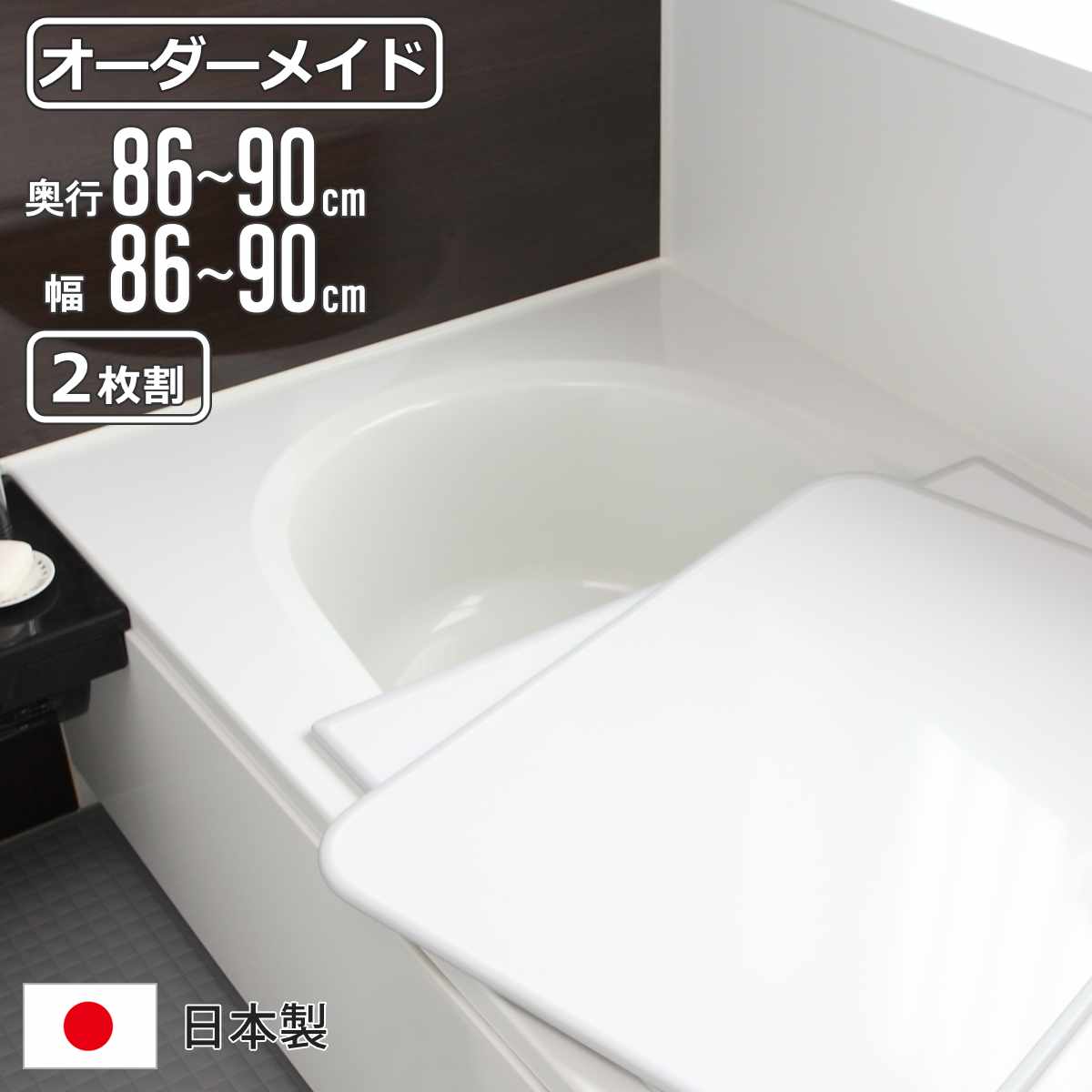 風呂ふた オーダー オーダーメイド 組み合わせ86〜90×86〜90cm 2枚割 特注 別注 （ 風呂 お風呂 ふた ふろふた 風呂蓋 風呂フタ 日本製 ）