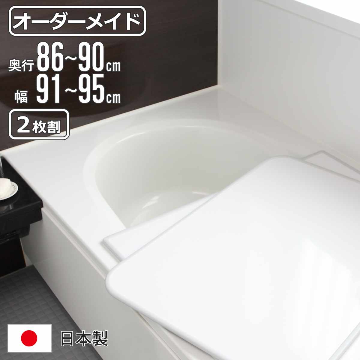 風呂ふた オーダー オーダーメイド 組み合わせ86〜90×91〜95cm 2枚割 特注 別注 （ 風呂 お風呂 ふた ふろふた 風呂蓋 風呂フタ 日本製 ）
