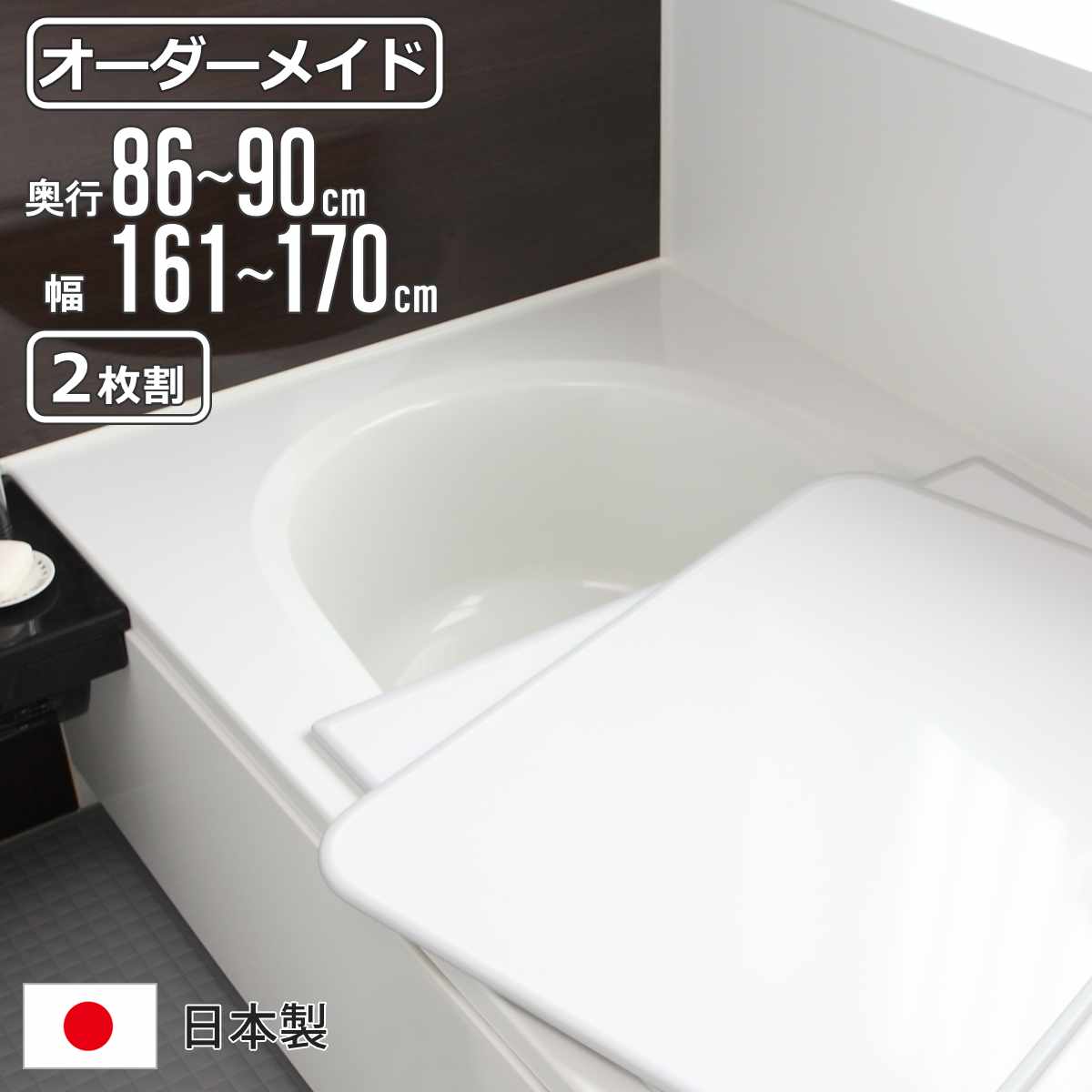 風呂ふた オーダー オーダーメイド 組み合わせ86〜90×161〜170cm 2枚割 特注 別注 （ 風呂 お風呂 ふた ふろふた 風呂蓋 風呂フタ 日本製 ）